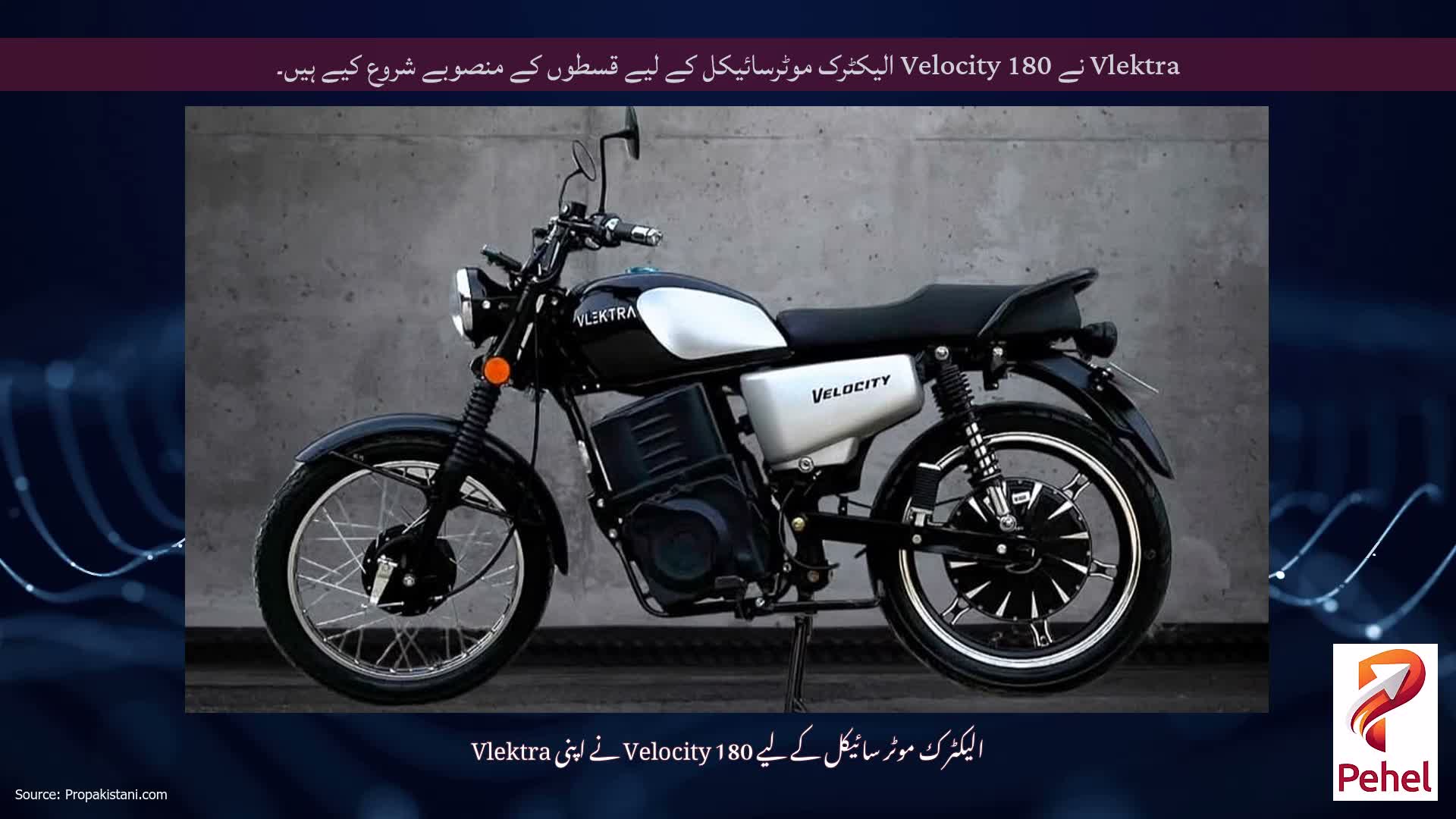 Vlektra نے Velocity 180 الیکٹرک موٹرسائیکل کے لیے قسطوں کے منصوبے شروع کیے ہیں۔