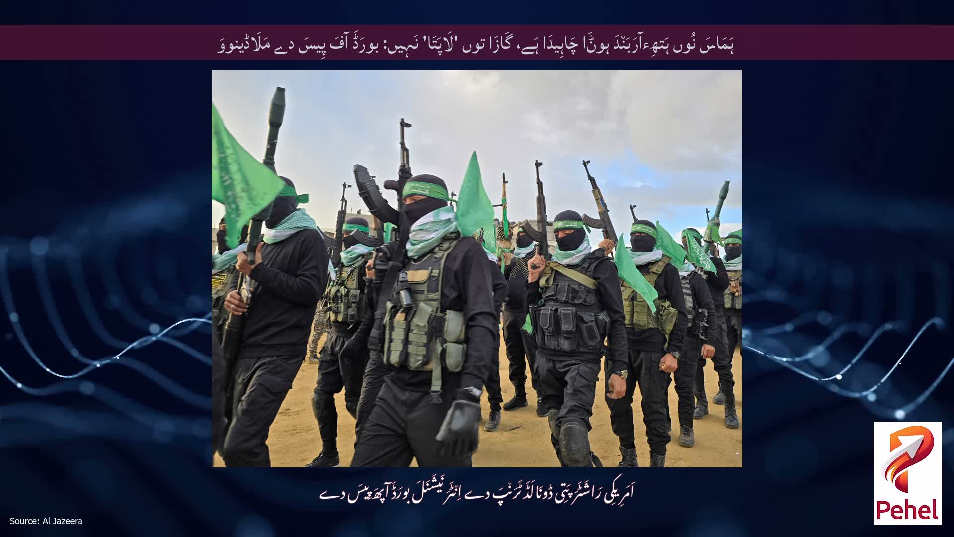 ہَمَاسَ نُوں ہَتھِءآرَبَن٘دَ ہوݨَا چَاہِیدَا ہَے، گَازَا توں 'لَاپَتَا' نَہِیں: بورَڈَ آفَ پِیسَ دے مَلَاڈینووَ
