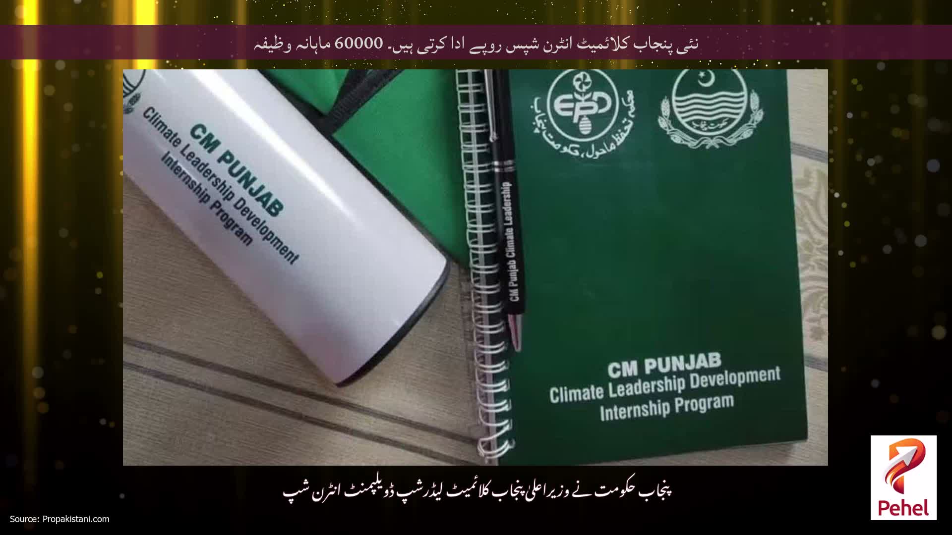 نئی پنجاب کلائمیٹ انٹرن شپس روپے ادا کرتی ہیں۔ 60000 ماہانہ وظیفہ