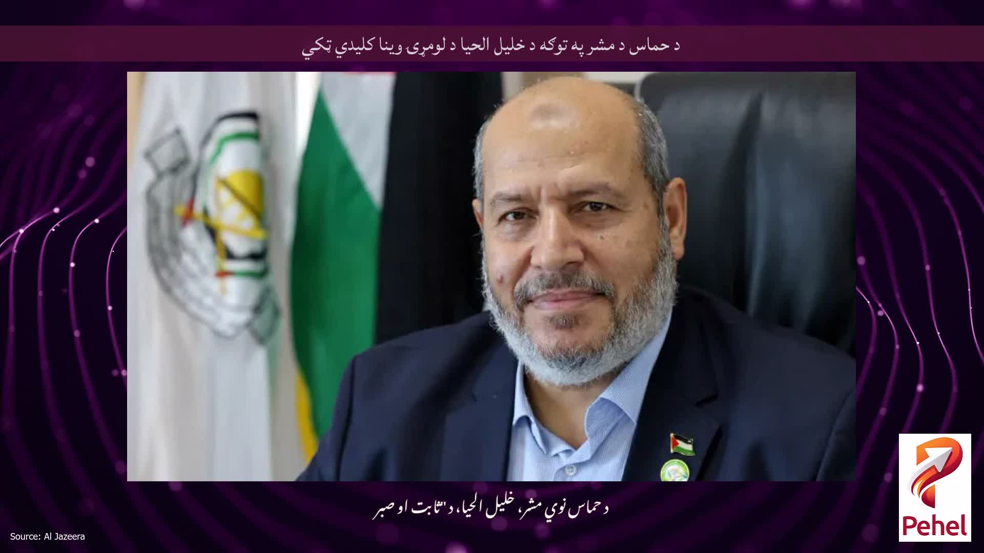 د حماس د مشر په توګه د خلیل الحیا د لومړۍ وینا کلیدي ټکي