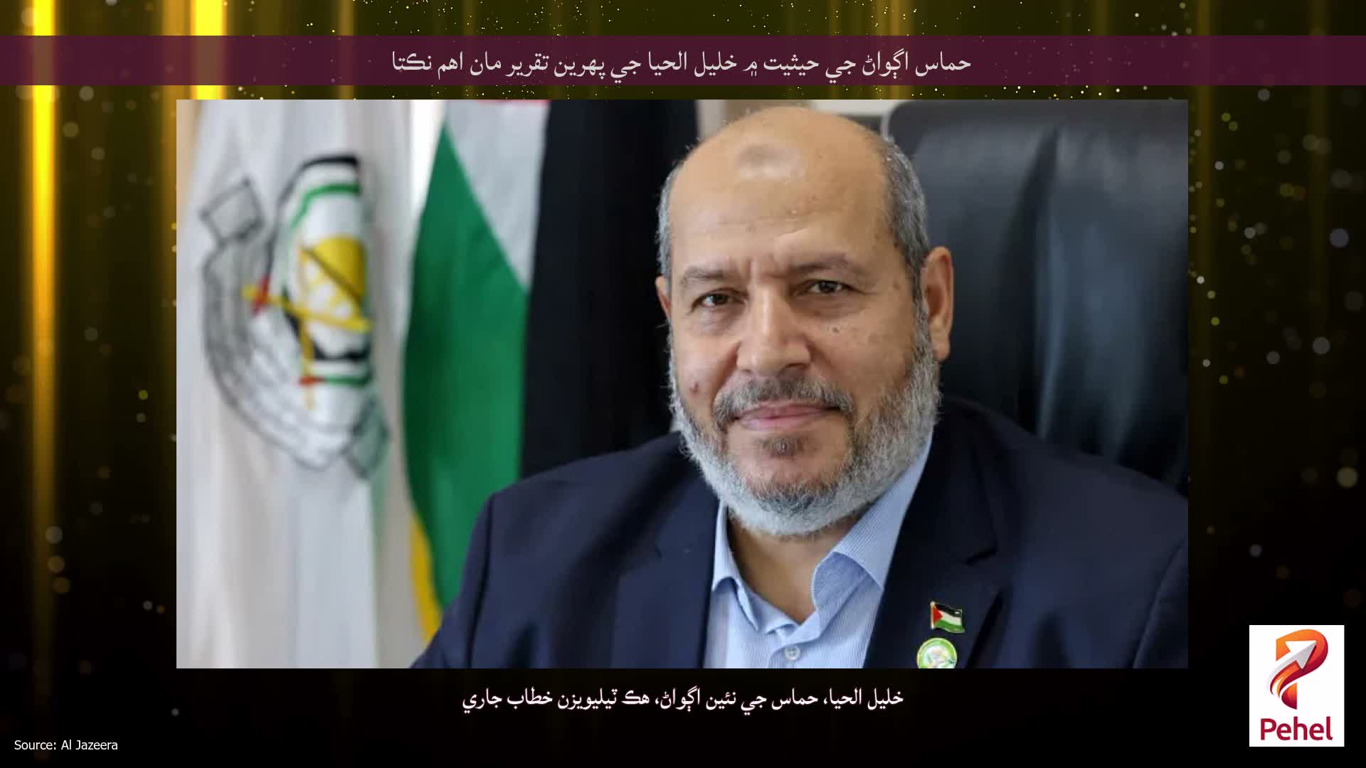 حماس اڳواڻ جي حيثيت ۾ خليل الحيا جي پهرين تقرير مان اهم نڪتا