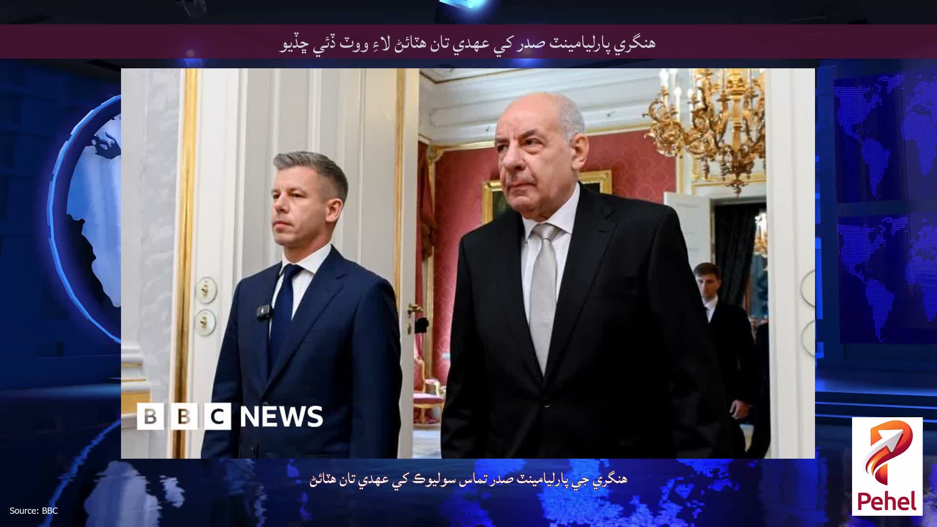 هنگري پارليامينٽ صدر کي عهدي تان هٽائڻ لاءِ ووٽ ڏئي ڇڏيو
