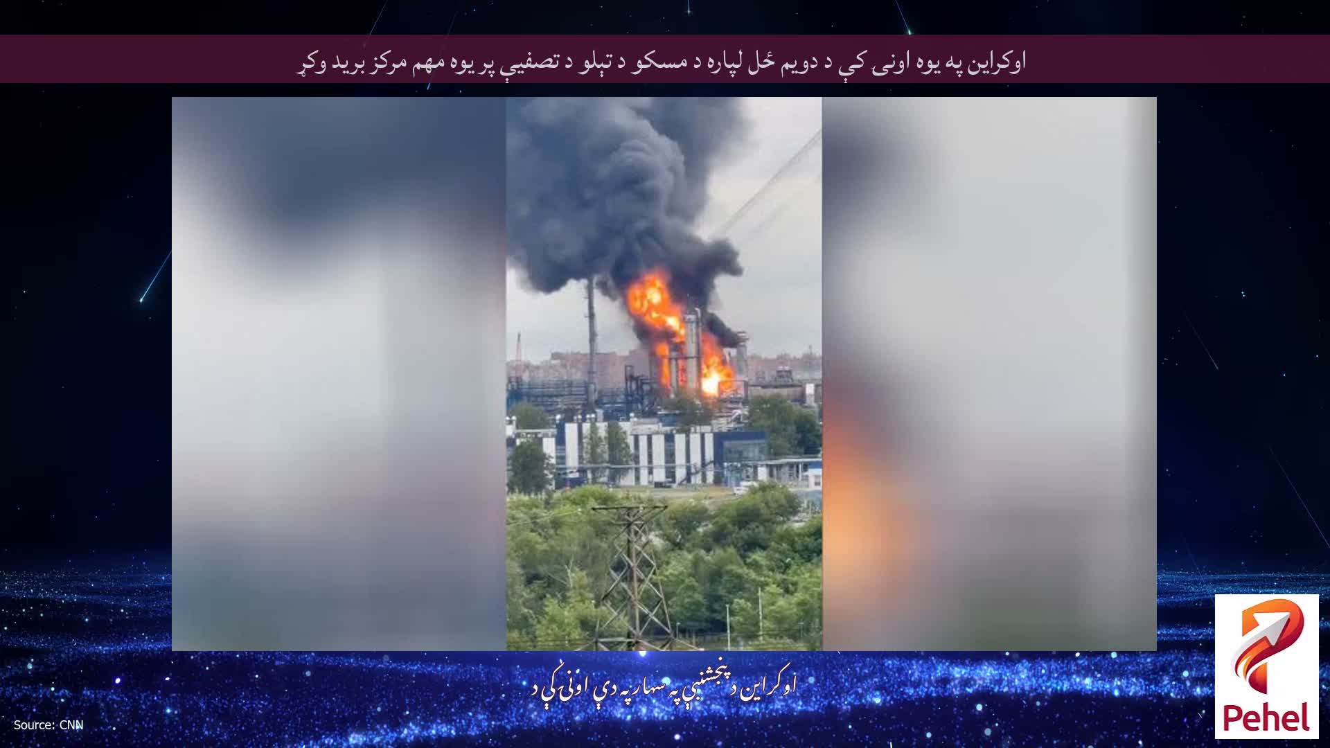 اوکراین په یوه اونۍ کې د دویم ځل لپاره د مسکو د تېلو د تصفیې پر یوه مهم مرکز برید وکړ
