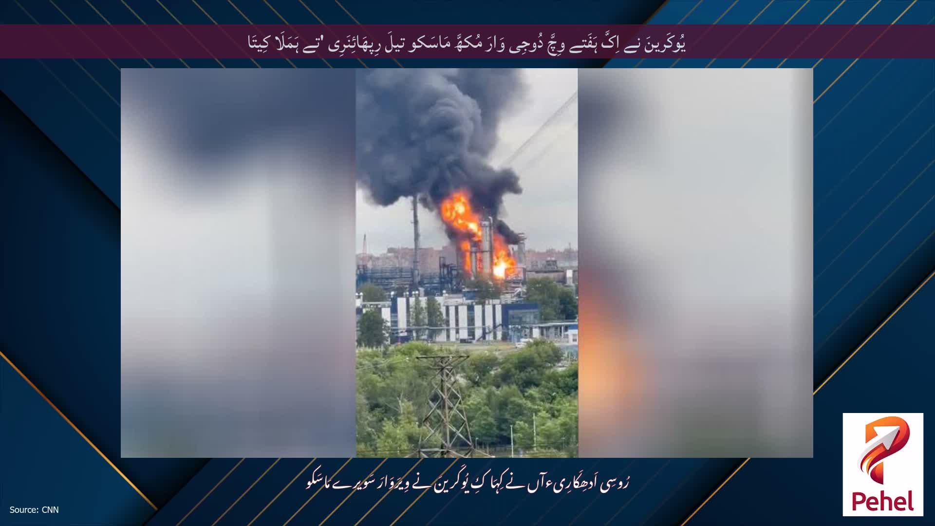 یُوکَرینَ نے اِکَّ ہَفَتے وِچَّ دُوجِی وَارَ مُکھَّ مَاسَکو تیلَ رِپھَائِنَرِی 'تے ہَمَلَا کِیتَا