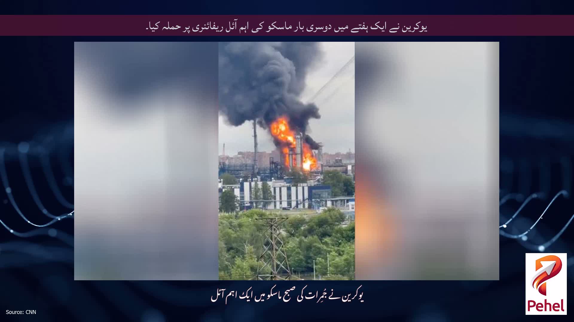 یوکرین نے ایک ہفتے میں دوسری بار ماسکو کی اہم آئل ریفائنری پر حملہ کیا۔