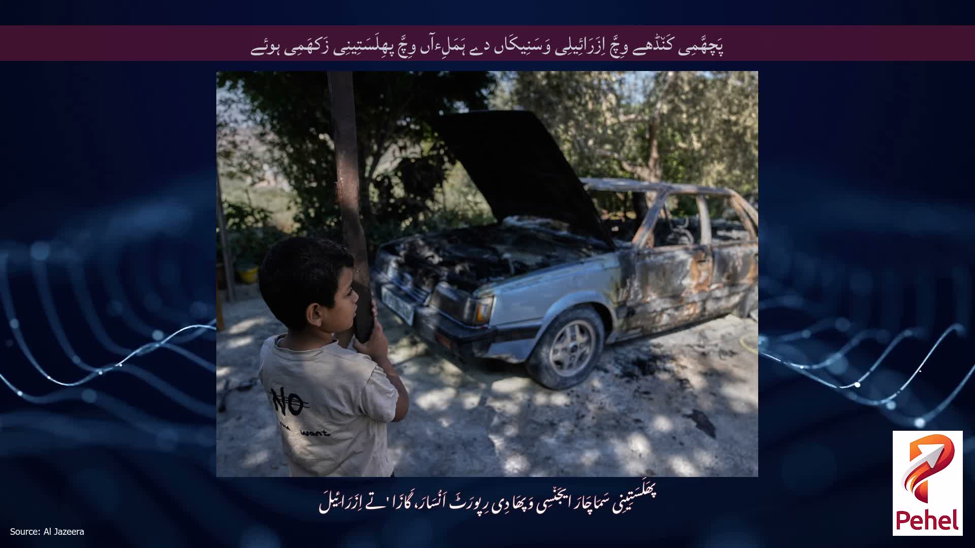 پَچھَّمِی کَن٘ڈھے وِچَّ اِزَرَائِیلِی وَسَنِیکَاں دے ہَمَلِءآں وِچَّ پھِلَسَتِینِی زَکھَمِی ہوئے