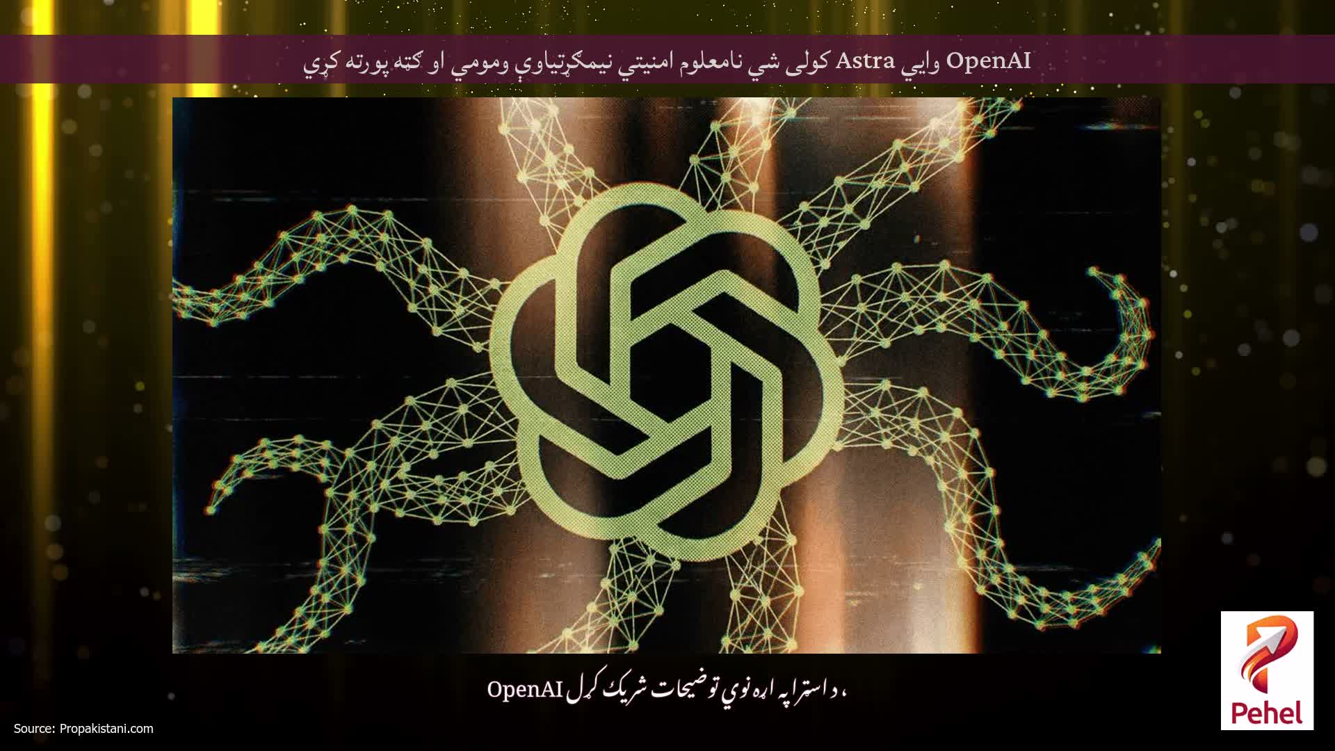 OpenAI وايي Astra کولی شي نامعلوم امنیتي نیمګړتیاوې ومومي او ګټه پورته کړي