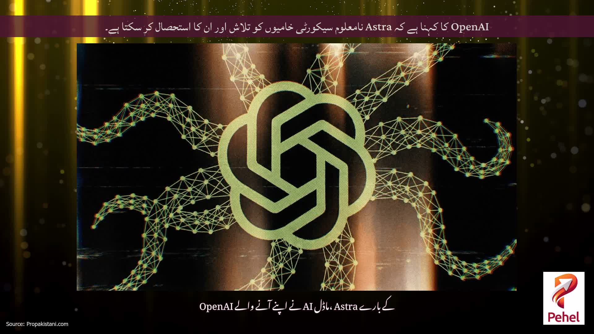 OpenAI کا کہنا ہے کہ Astra نامعلوم سیکورٹی خامیوں کو تلاش اور ان کا استحصال کر سکتا ہے۔