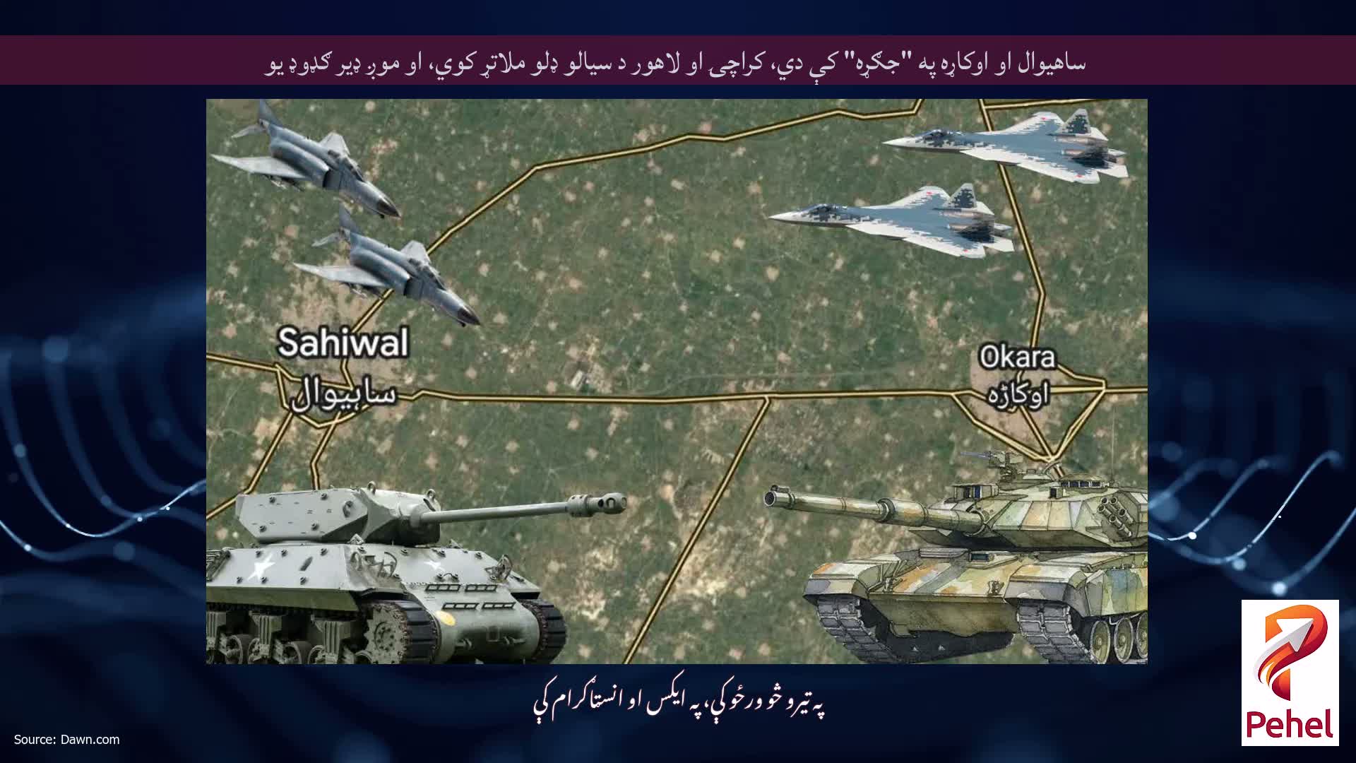 ساهیوال او اوکاړه په "جګړه" کې دي، کراچۍ او لاهور د سیالو ډلو ملاتړ کوي، او موږ ډیر ګډوډ یو