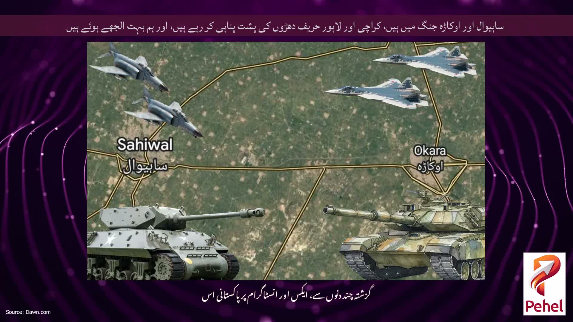ساہیوال اور اوکاڑہ جنگ میں ہیں، کراچی اور لاہور حریف دھڑوں کی پشت پناہی کر رہے ہیں، اور ہم بہت الجھے ہوئے ہیں