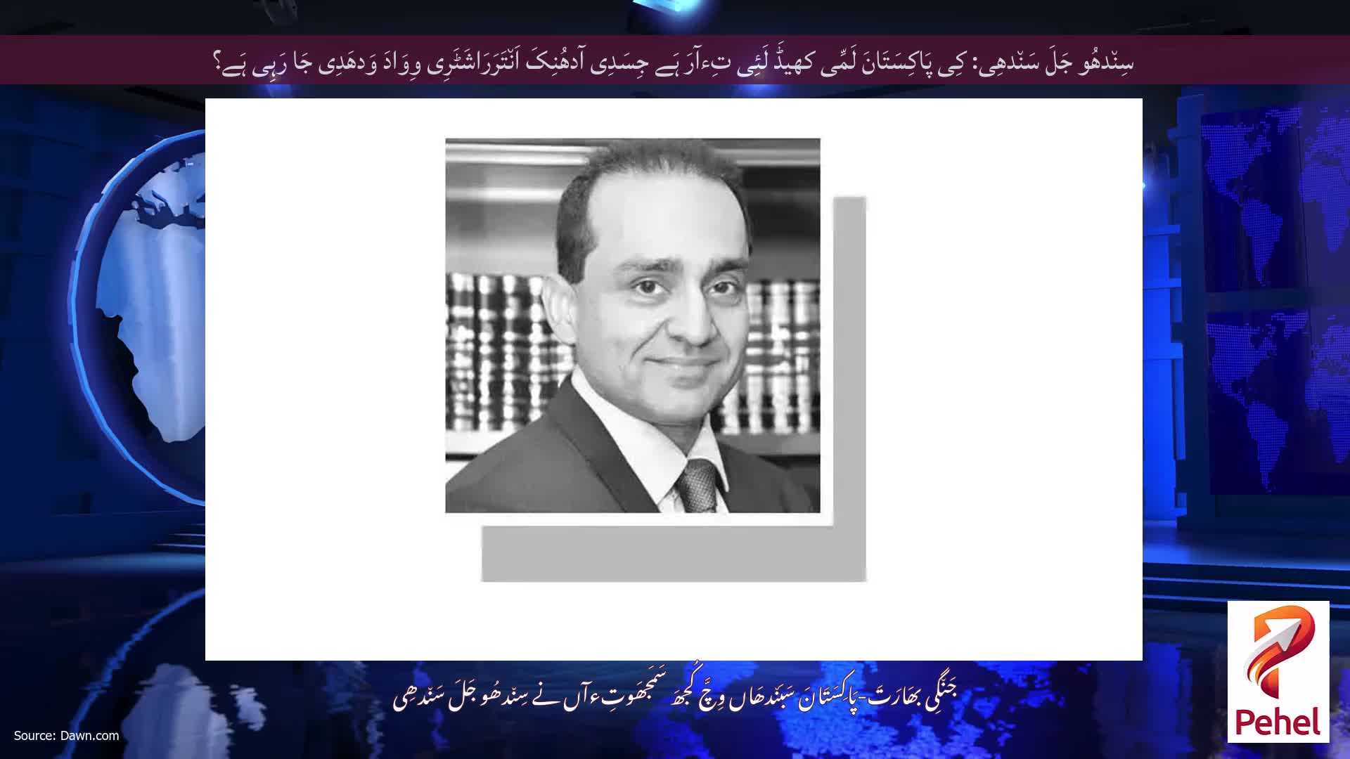 سِن٘دھُو جَلَ سَن٘دھِی: کِی پَاکِسَتَانَ لَمِّی کھیڈَ لَئِی تِءآرَ ہَے جِسَدِی آدھُنِکَ اَن٘تَرَرَاشَٹَرِی وِوَادَ وَدھَدِی جَا رَہِی ہَے؟