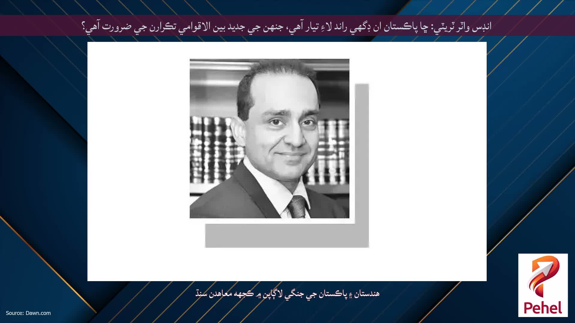 انڊس واٽر ٽريٽي: ڇا پاڪستان ان ڊگھي راند لاءِ تيار آهي، جنهن جي جديد بين الاقوامي تڪرارن جي ضرورت آهي؟
