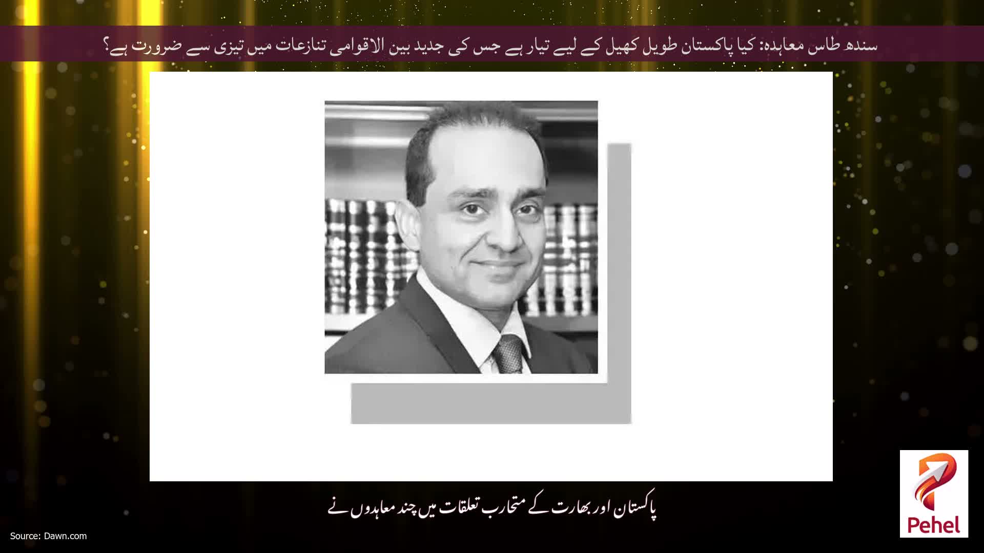 سندھ طاس معاہدہ: کیا پاکستان طویل کھیل کے لیے تیار ہے جس کی جدید بین الاقوامی تنازعات میں تیزی سے ضرورت ہے؟
