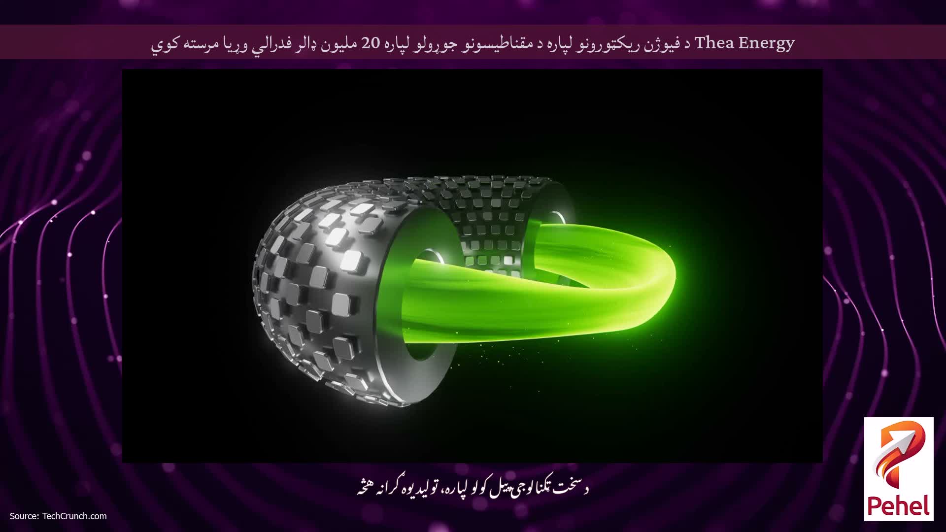 Thea Energy د فیوژن ریکټورونو لپاره د مقناطیسونو جوړولو لپاره 20 ملیون ډالر فدرالي وړیا مرسته کوي