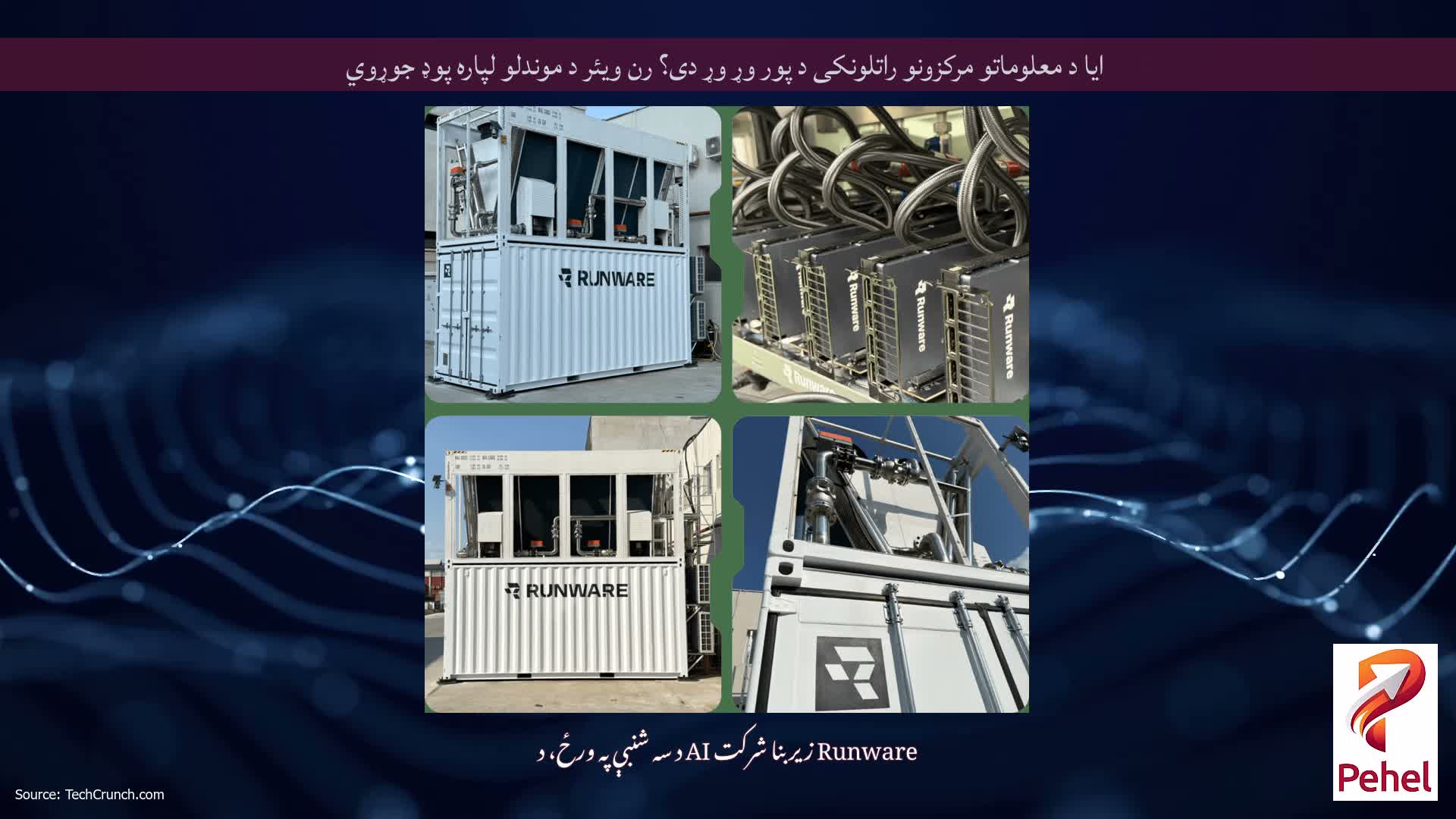 ایا د معلوماتو مرکزونو راتلونکی د پور وړ وړ دی؟ رن ویئر د موندلو لپاره پوډ جوړوي