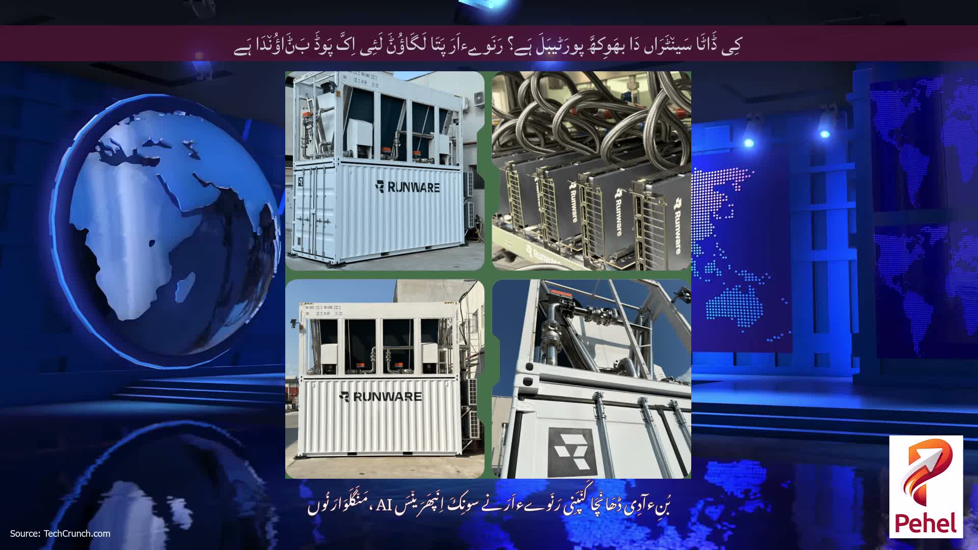 کِی ڈَاٹَا سَین٘ٹَرَاں دَا بھَوِکھَّ پورَٹیبَلَ ہَے؟ رَنَوےءاَرَ پَتَا لَگَاؤُݨَ لَئِی اِکَّ پَوڈَ بَݨَاؤُن٘دَا ہَے