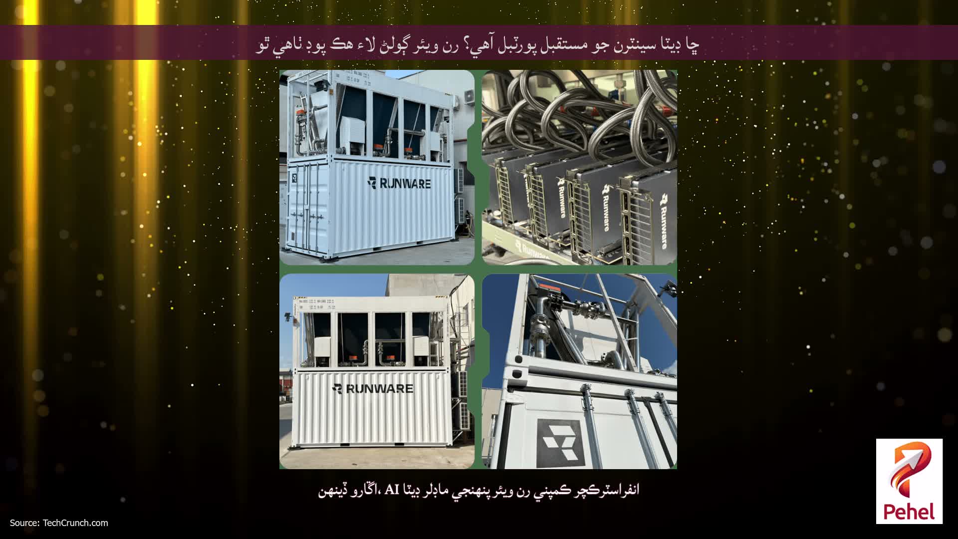 ڇا ڊيٽا سينٽرن جو مستقبل پورٽبل آهي؟ رن ويئر ڳولڻ لاء هڪ پوڊ ٺاهي ٿو