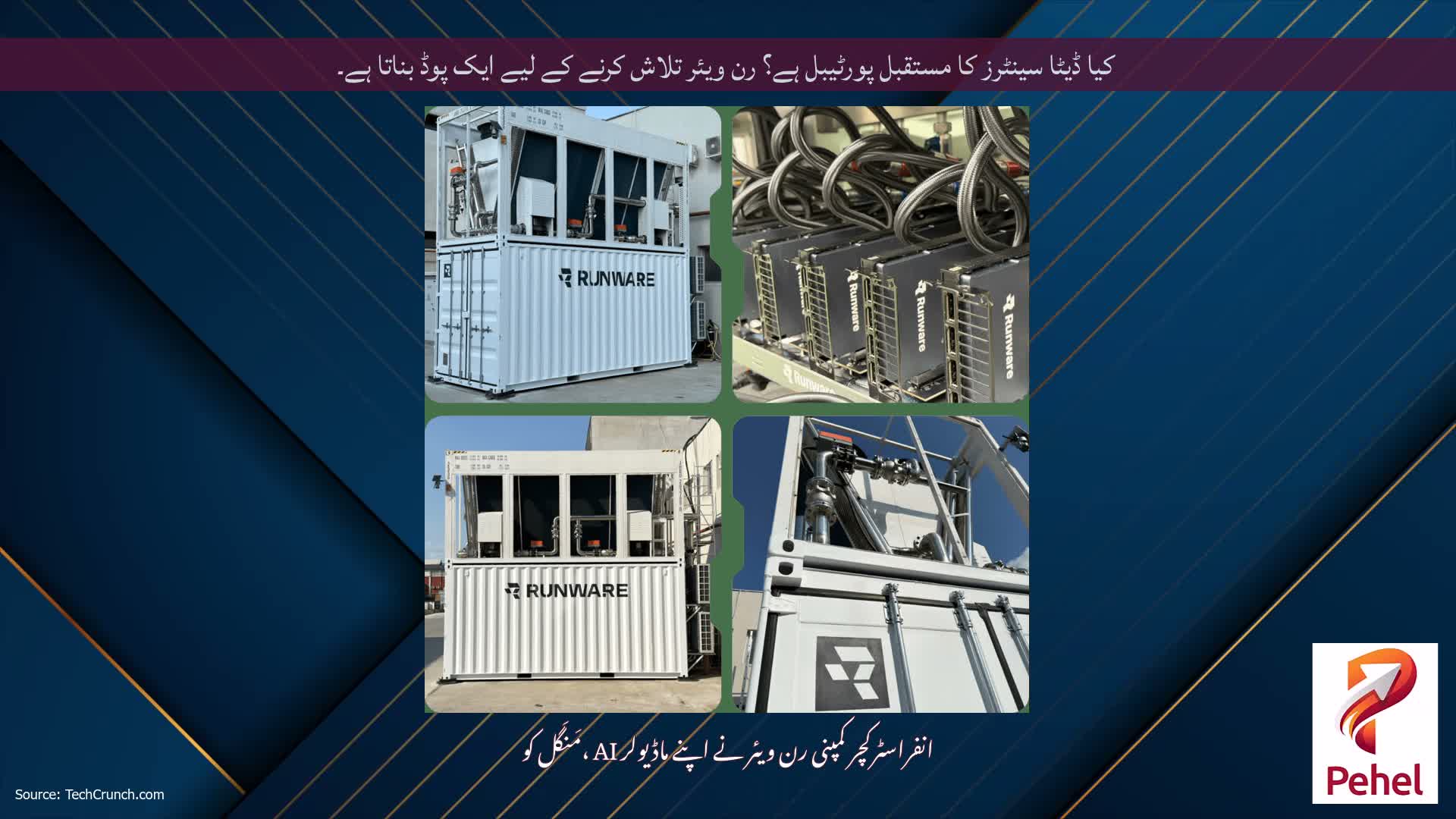 کیا ڈیٹا سینٹرز کا مستقبل پورٹیبل ہے؟ رن ویئر تلاش کرنے کے لیے ایک پوڈ بناتا ہے۔