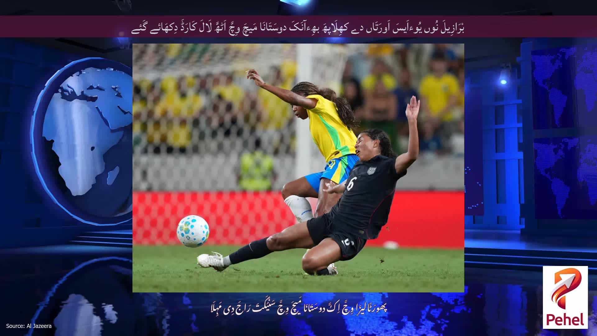 بْرَازِیلَ نُوں یُوءاَیسَ اَورَتَاں دے کھِلَاپھَ بھِءآنَکَ دوسَتَانَا مَیچَ وِچَّ اَٹھَّ لَالَ کَارَڈَ دِکھَائے گَئے