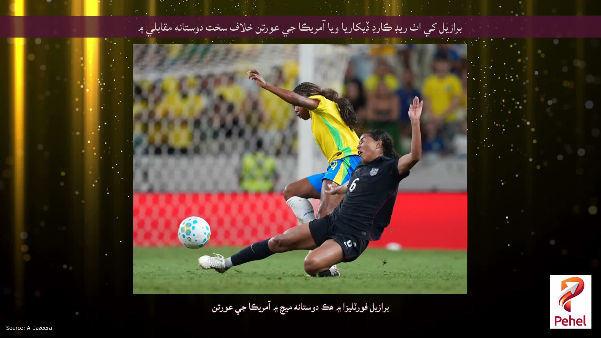 برازيل کي اٺ ريڊ ڪارڊ ڏيکاريا ويا آمريڪا جي عورتن خلاف سخت دوستانه مقابلي ۾