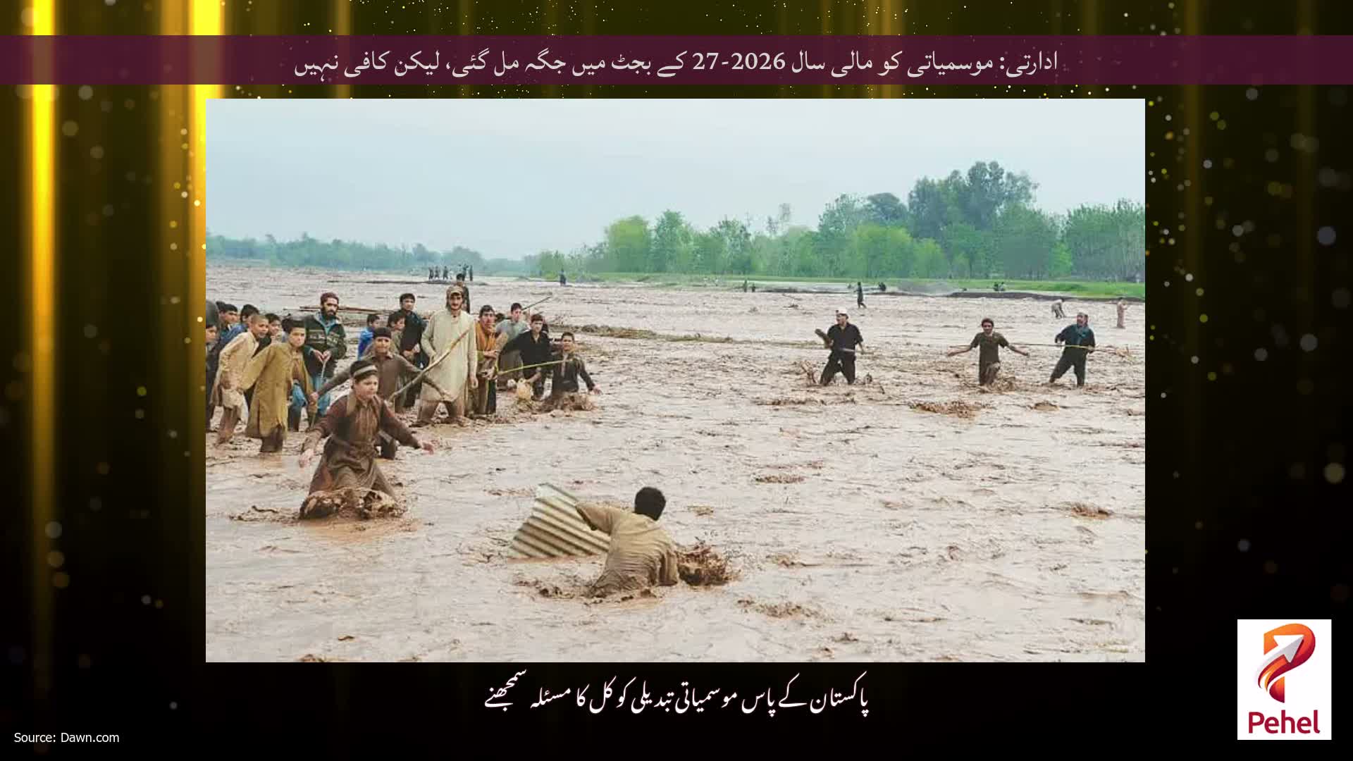 ادارتی: موسمیاتی کو مالی سال 2026-27 کے بجٹ میں جگہ مل گئی، لیکن کافی نہیں