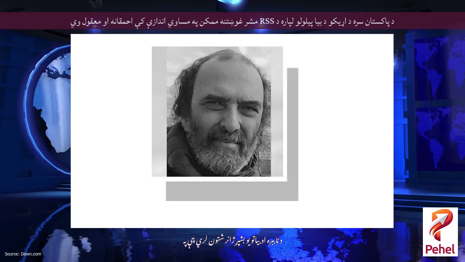 د پاکستان سره د اړیکو د بیا پیلولو لپاره د RSS مشر غوښتنه ممکن په مساوي اندازې کې احمقانه او معقول وي