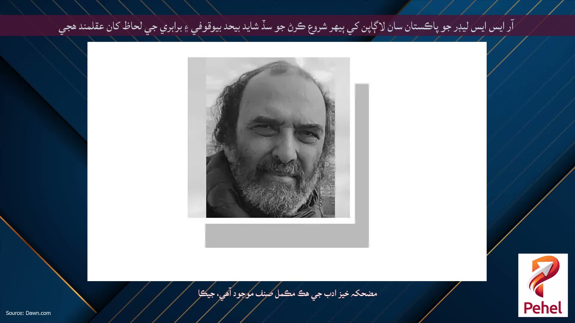 آر ايس ايس ليڊر جو پاڪستان سان لاڳاپن کي ٻيهر شروع ڪرڻ جو سڏ شايد بيحد بيوقوفي ۽ برابري جي لحاظ کان عقلمند هجي