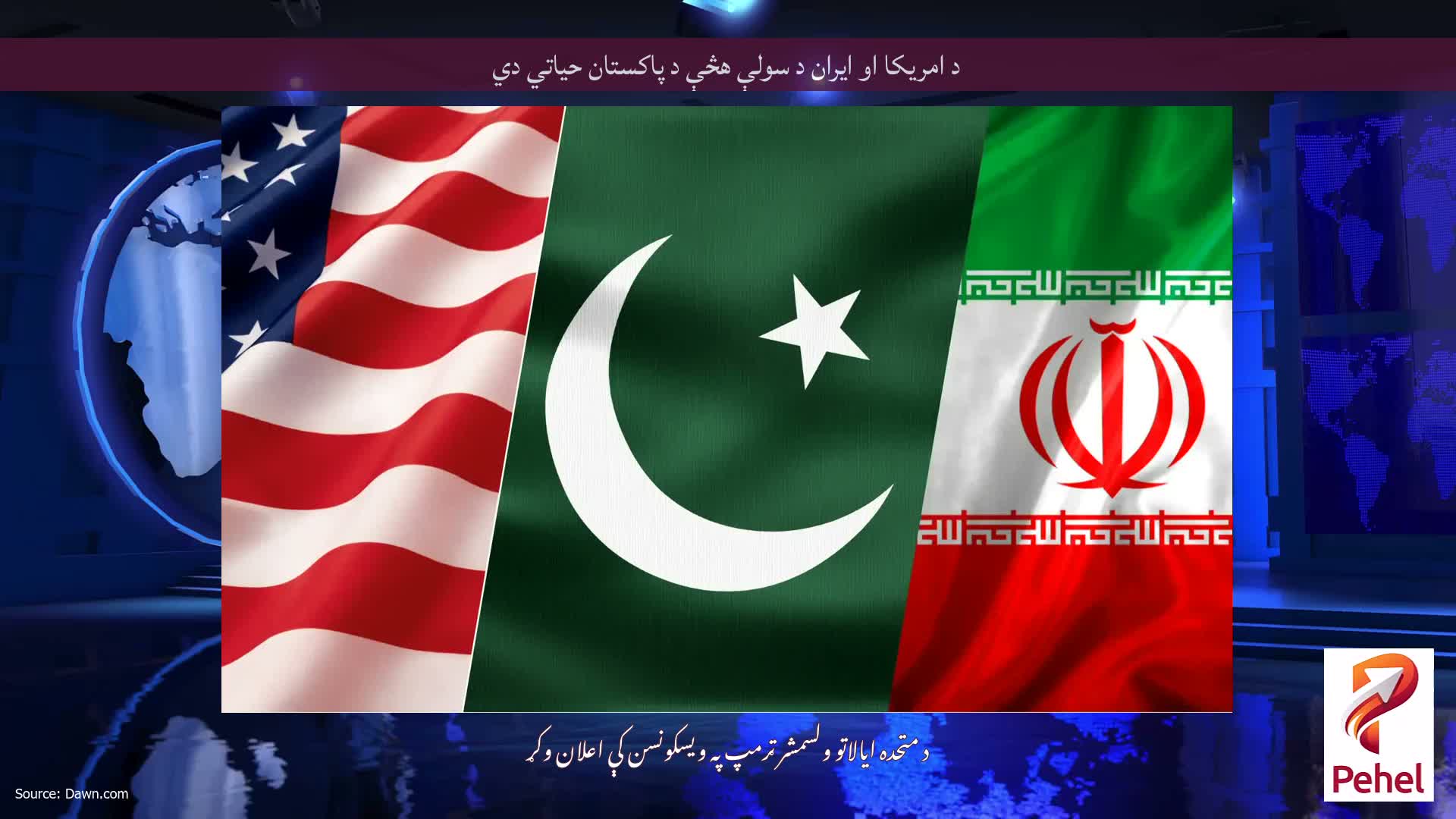 د امریکا او ایران د سولې هڅې د پاکستان حیاتي دي