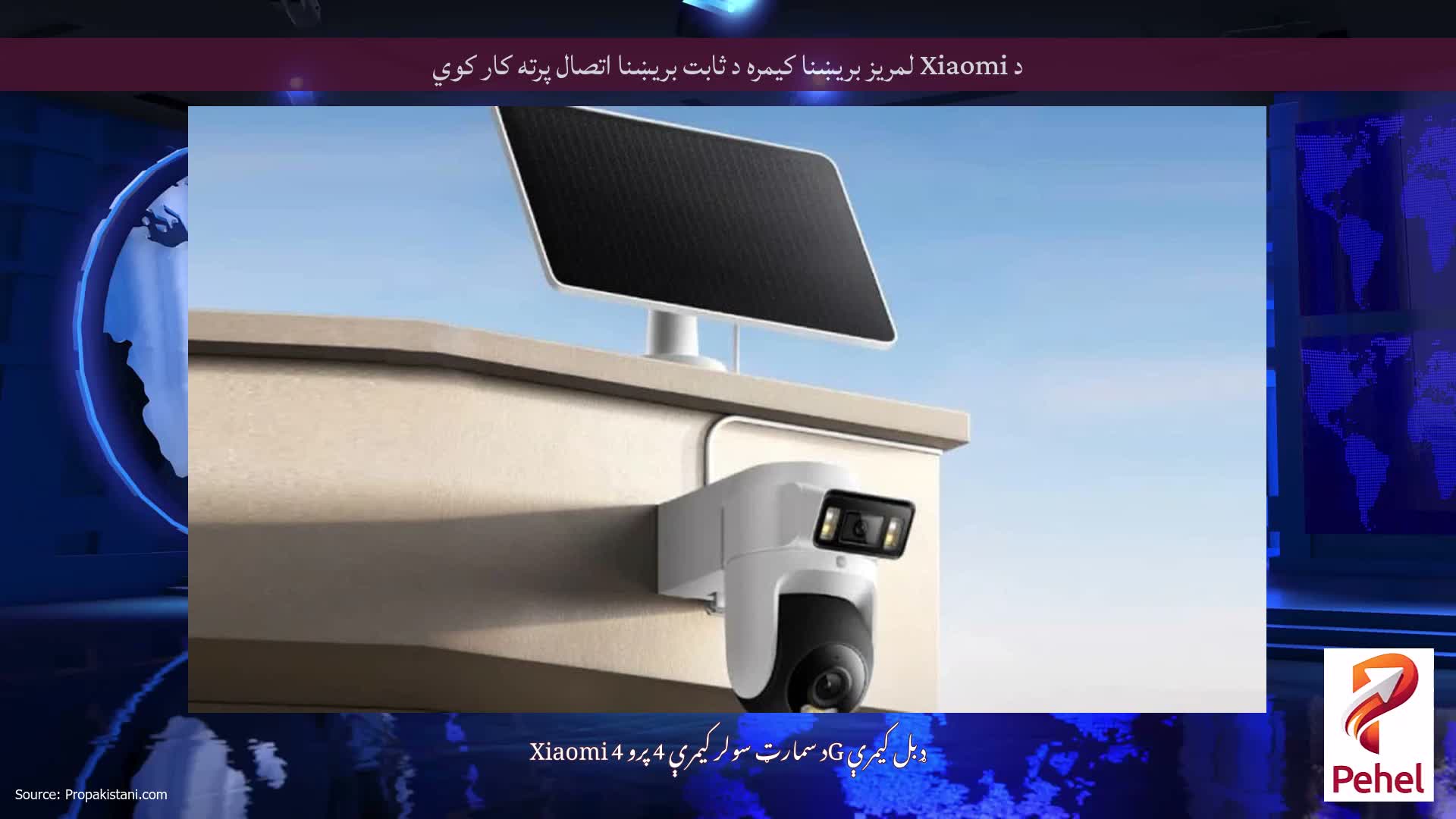 د Xiaomi لمریز بریښنا کیمره د ثابت بریښنا اتصال پرته کار کوي