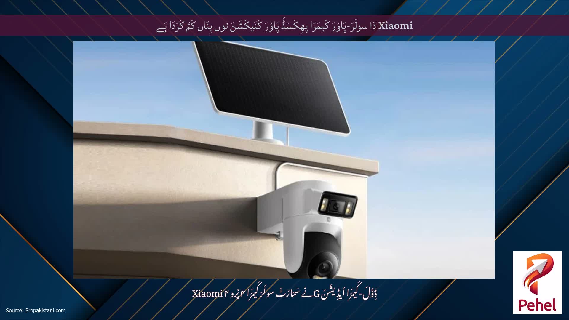 Xiaomi دَا سولَرَ-پَاوَرَ کَیمَرَا پھِکَسَڈَ پَاوَرَ کَنَیکَشَنَ توں بِنَاں کَمَّ کَرَدَا ہَے