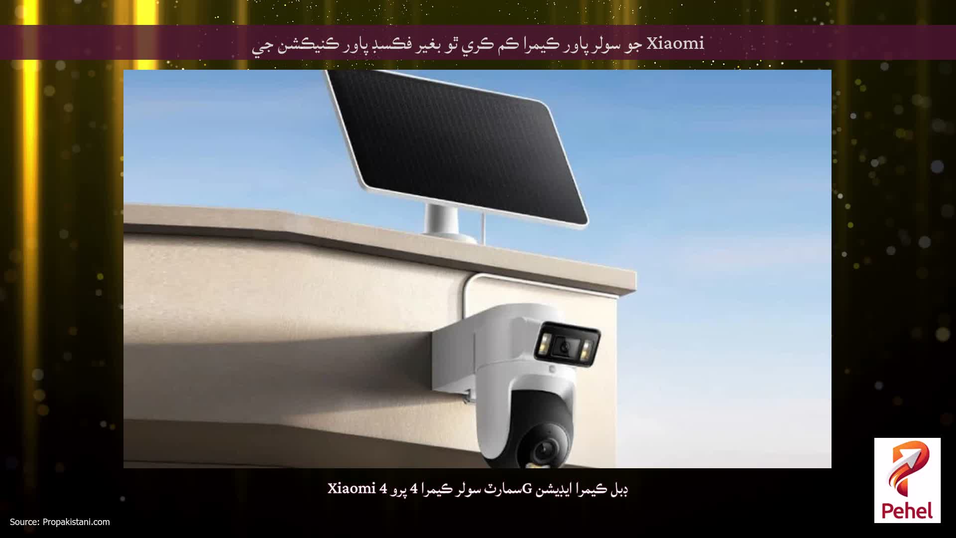 Xiaomi جو سولر پاور ڪيمرا ڪم ڪري ٿو بغير فڪسڊ پاور ڪنيڪشن جي