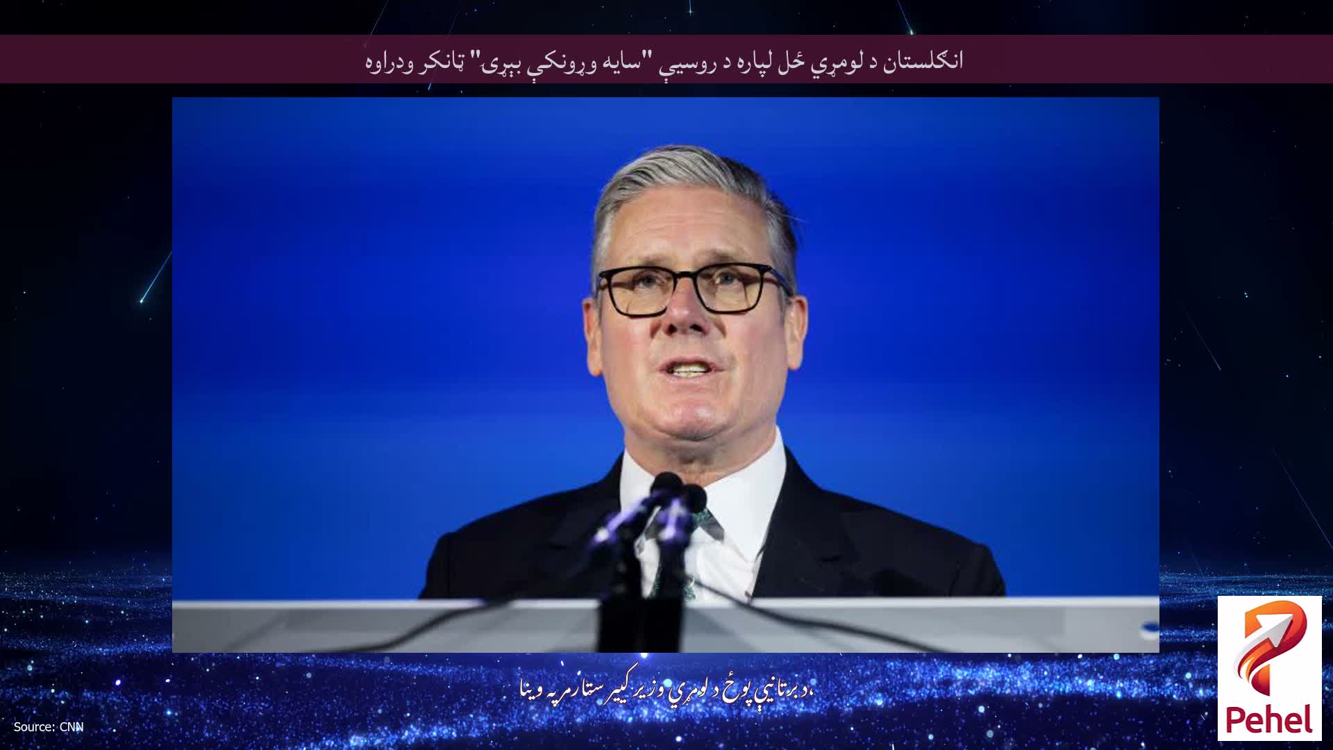 انګلستان د لومړي ځل لپاره د روسیې "سایه وړونکې بېړۍ" ټانکر ودراوه