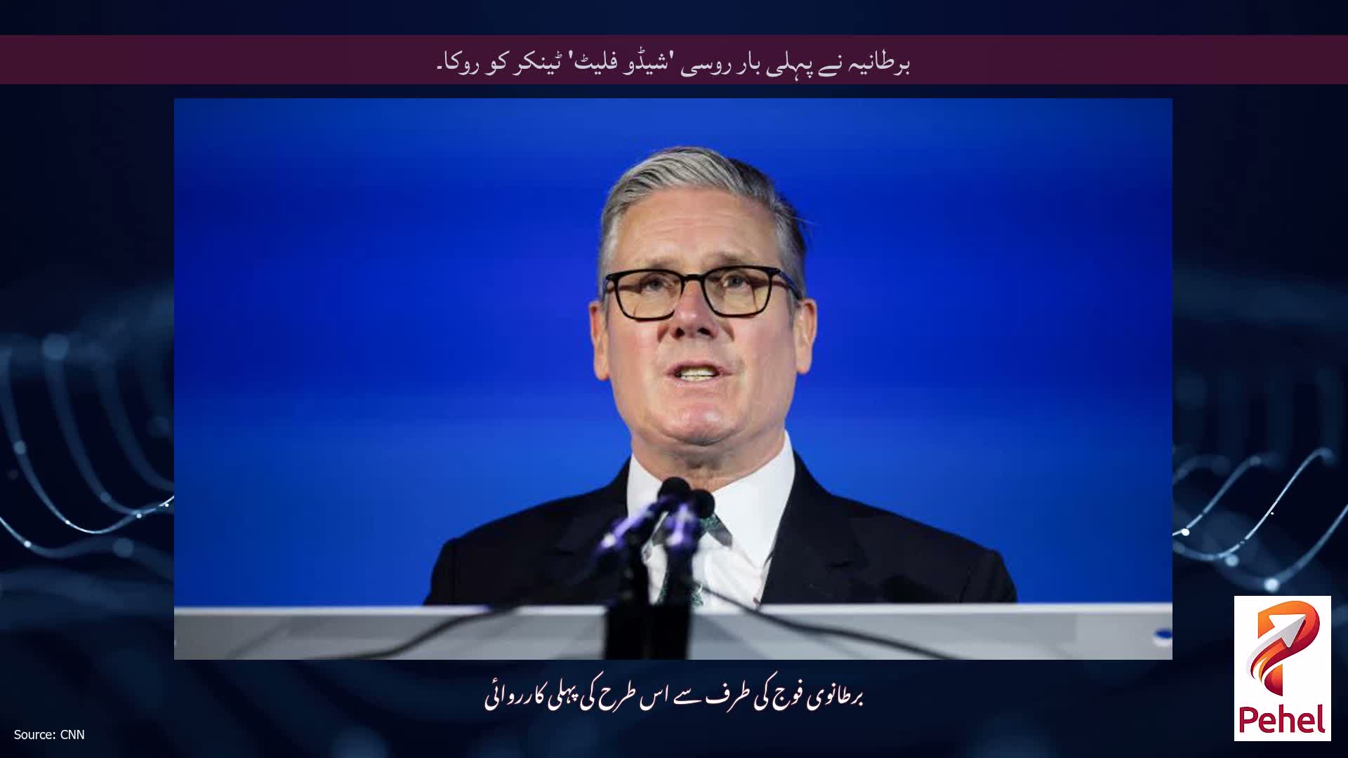 برطانیہ نے پہلی بار روسی 'شیڈو فلیٹ' ٹینکر کو روکا۔