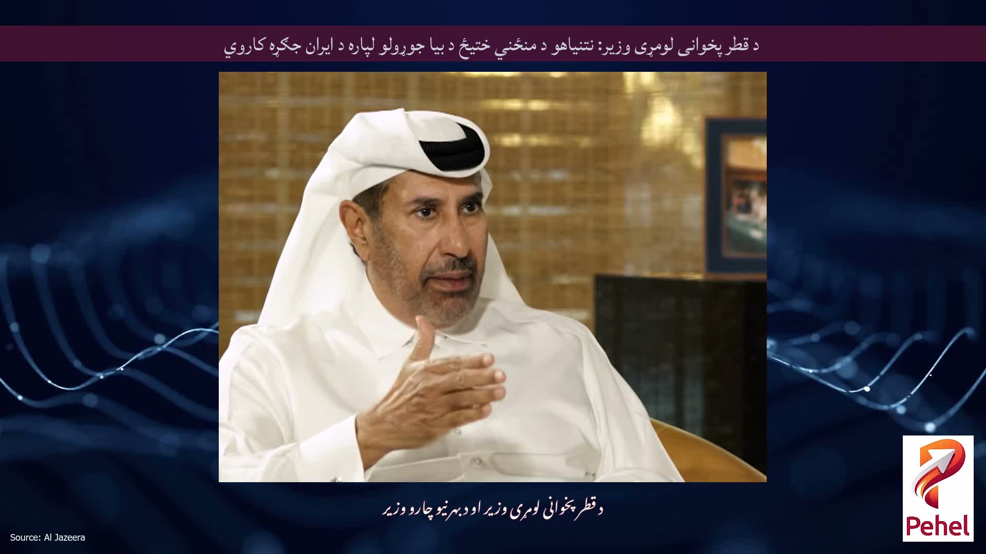 د قطر پخوانی لومړی وزیر: نتنیاهو د منځني ختیځ د بیا جوړولو لپاره د ایران جګړه کاروي