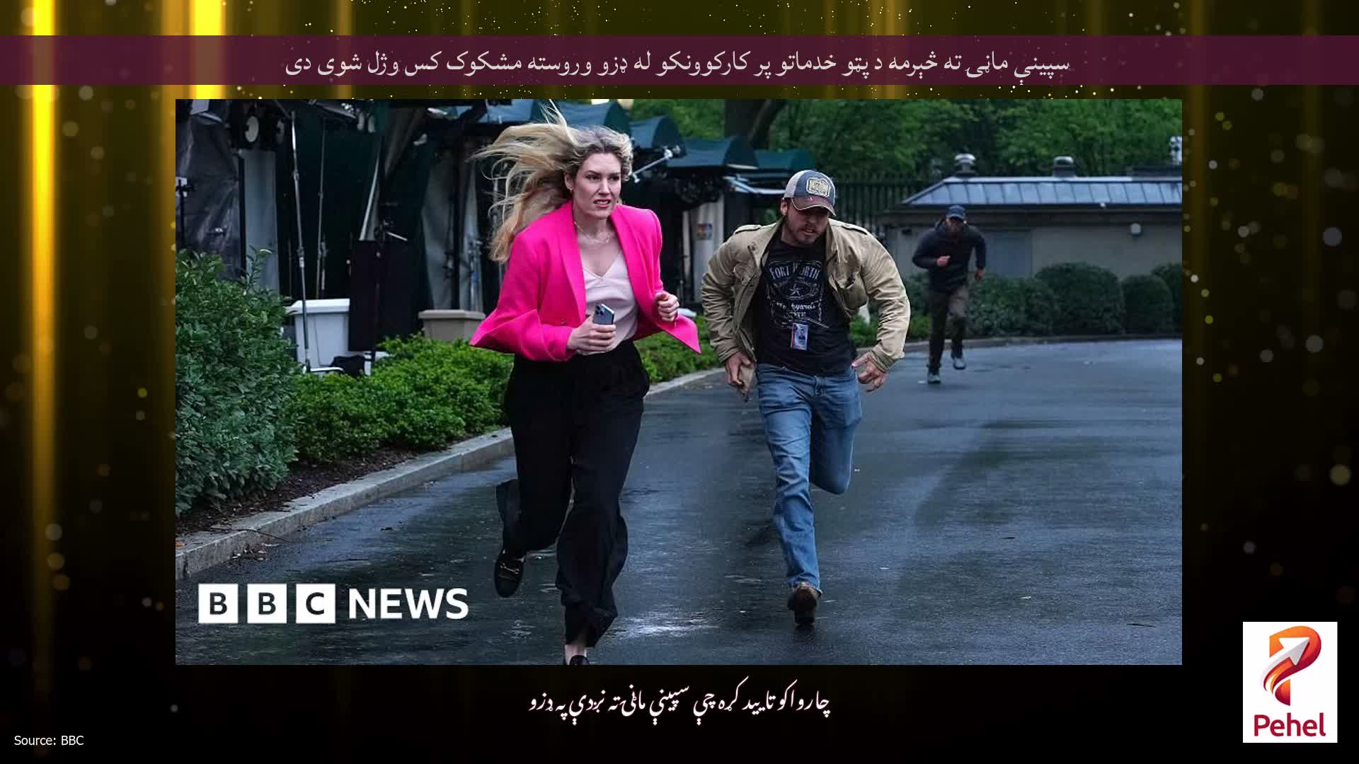 سپینې ماڼۍ ته څېرمه د پټو خدماتو پر کارکوونکو له ډزو وروسته مشکوک کس وژل شوی دی