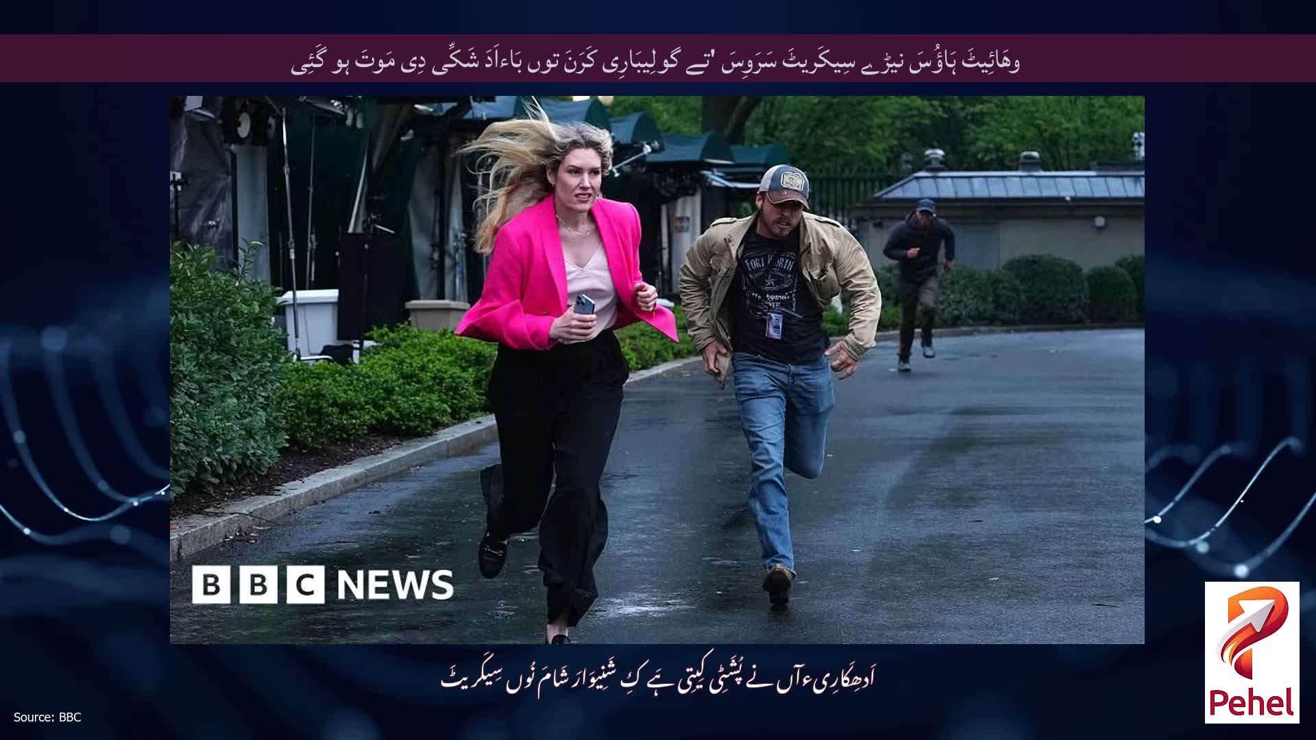 وھَائِیٹَ ہَاؤُسَ نیڑے سِیکَریٹَ سَرَوِسَ 'تے گولِیبَارِی کَرَنَ توں بَاءاَدَ شَکِّی دِی مَوتَ ہو گَئِی