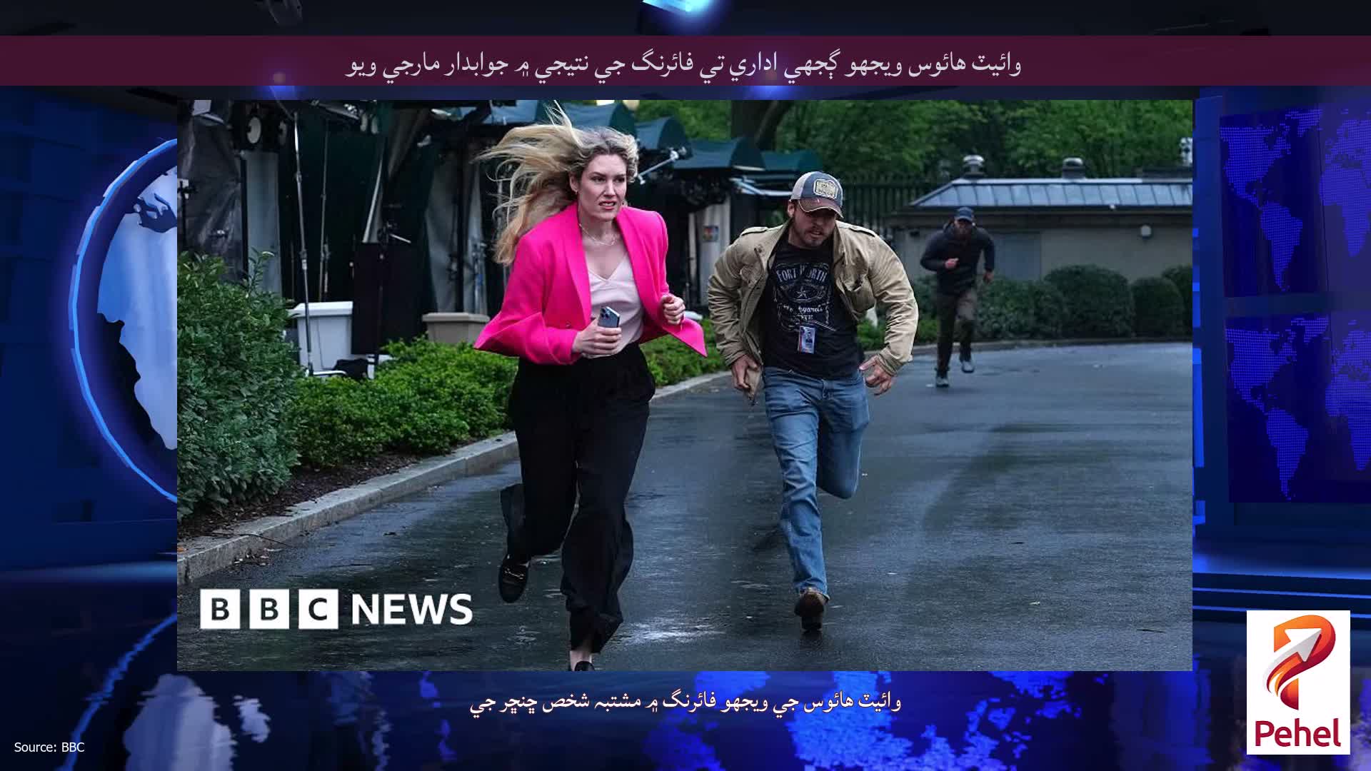 وائيٽ هائوس ويجهو ڳجهي اداري تي فائرنگ جي نتيجي ۾ جوابدار مارجي ويو