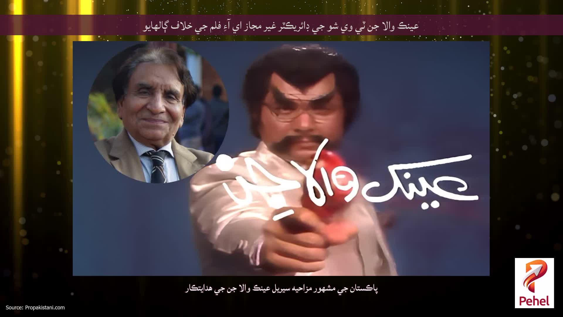 عينڪ والا جن ٽي وي شو جي ڊائريڪٽر غير مجاز اي آءِ فلم جي خلاف ڳالهايو