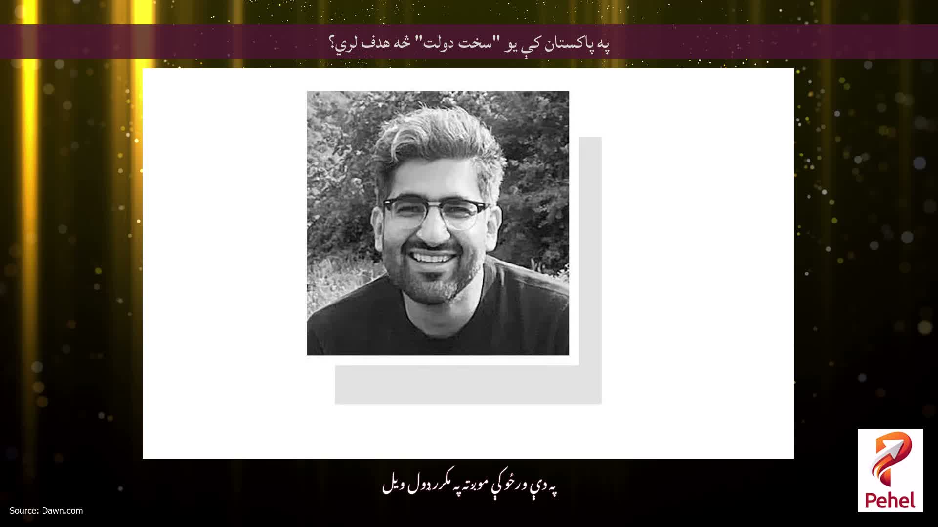 په پاکستان کې یو "سخت دولت" څه هدف لري؟