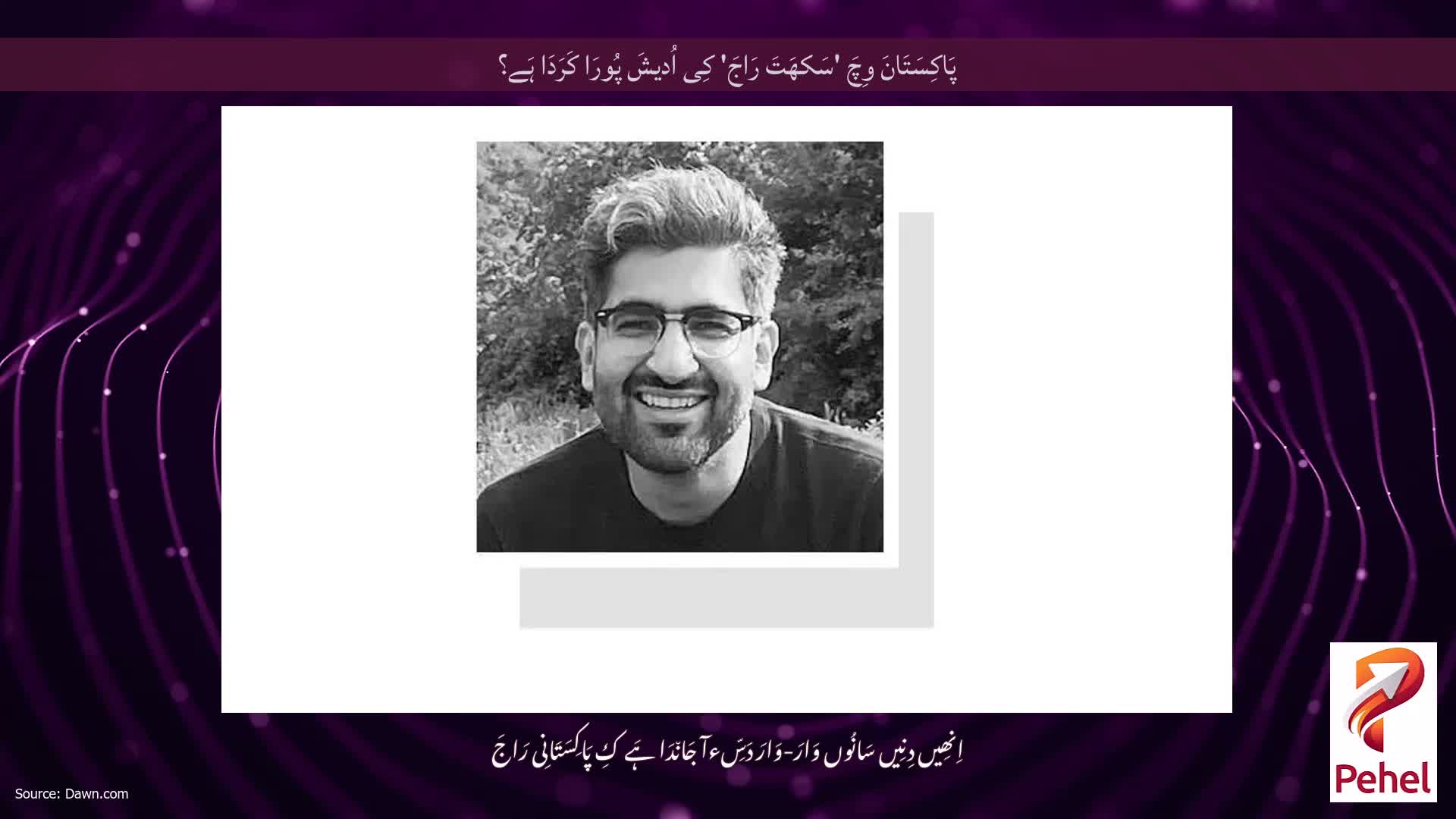 پَاکِسَتَانَ وِچَ 'سَکھَتَ رَاجَ' کِی اُدیشَ پُورَا کَرَدَا ہَے؟