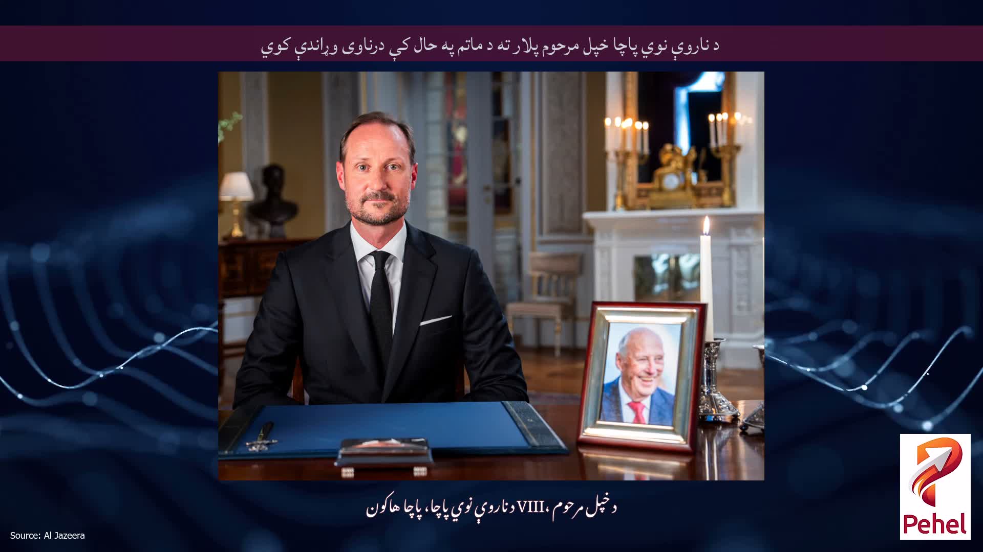 د ناروې نوي پاچا خپل مرحوم پلار ته د ماتم په حال کې درناوی وړاندې کوي