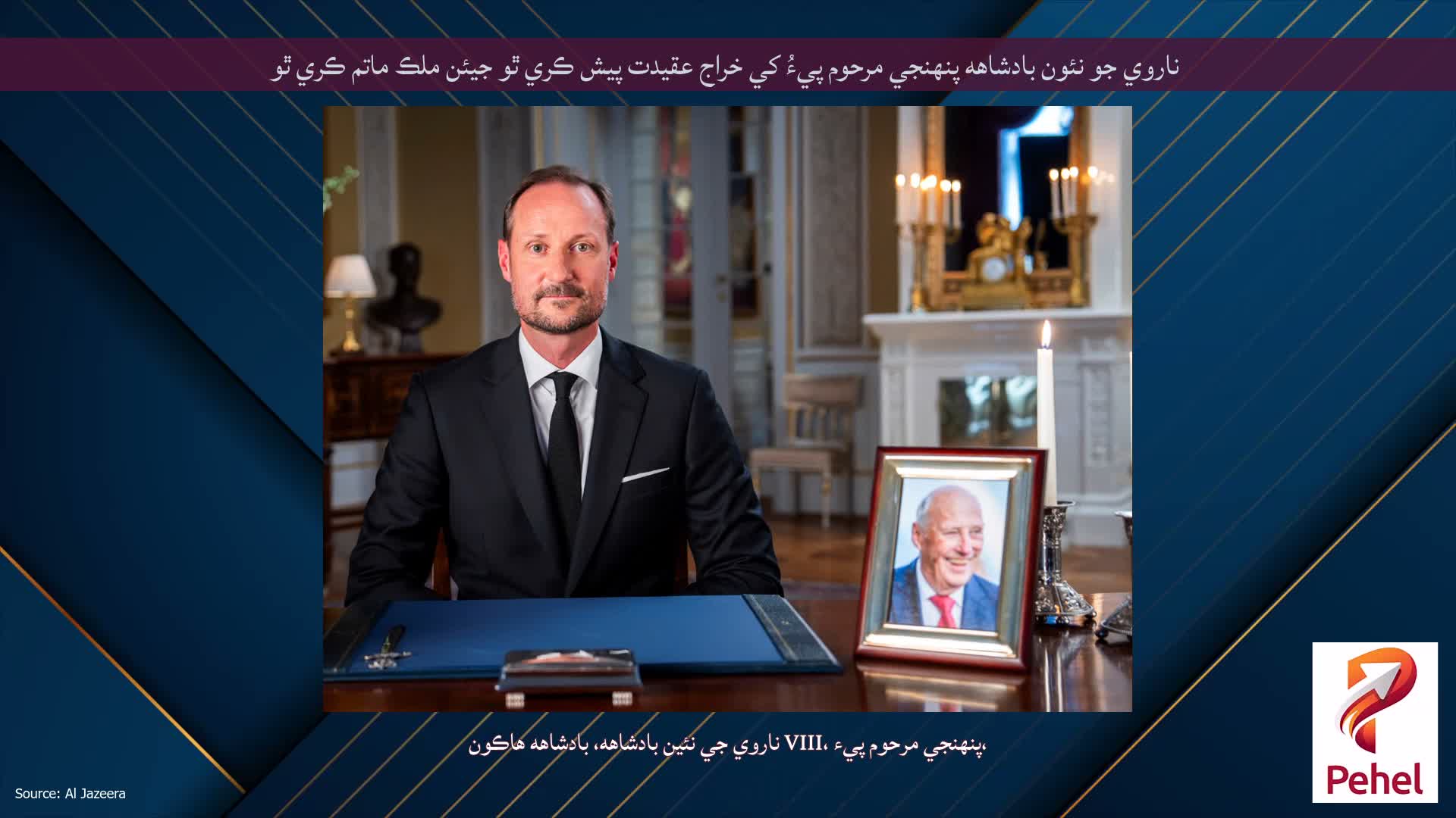 ناروي جو نئون بادشاهه پنهنجي مرحوم پيءُ کي خراج عقيدت پيش ڪري ٿو جيئن ملڪ ماتم ڪري ٿو