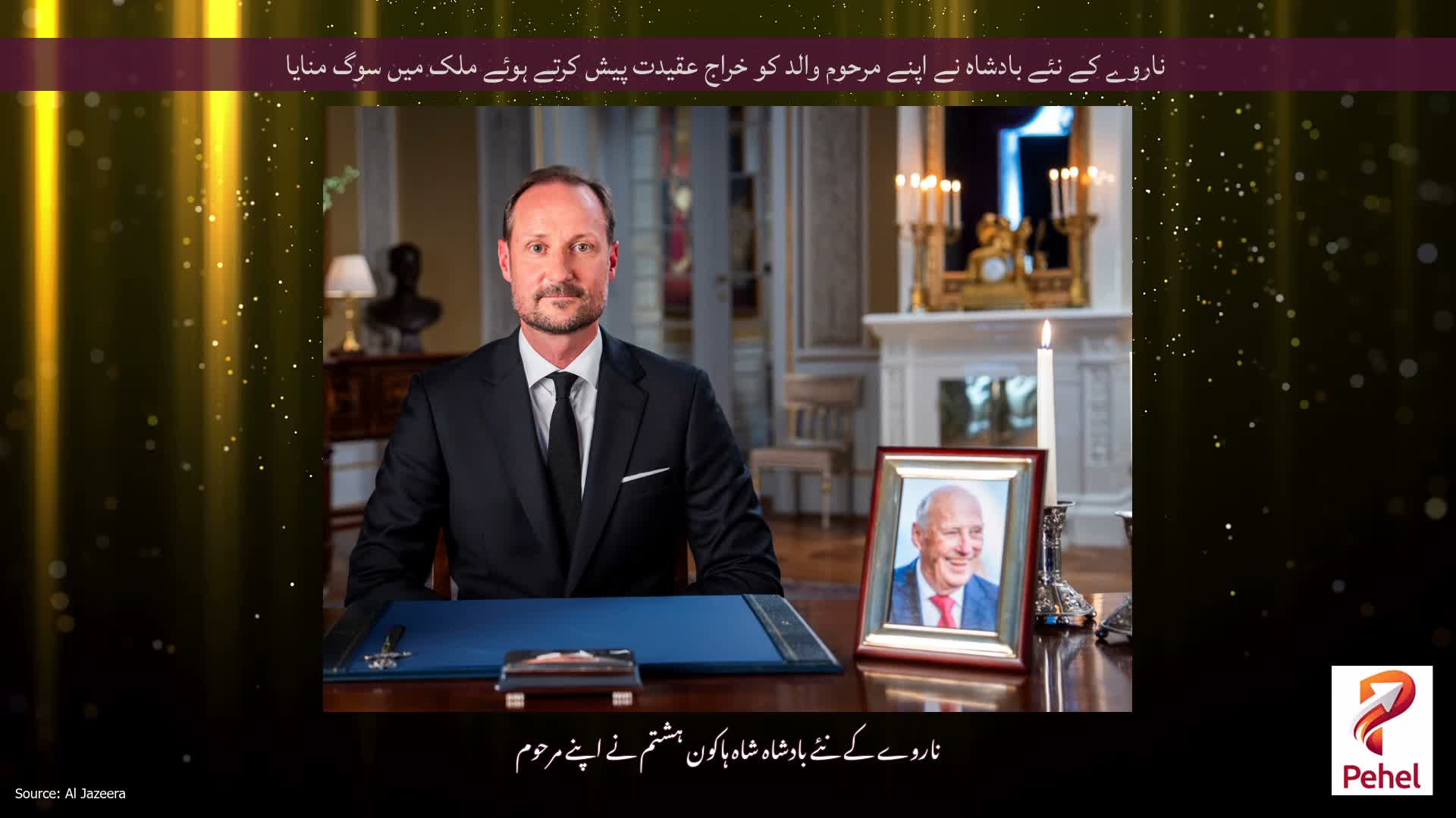 ناروے کے نئے بادشاہ نے اپنے مرحوم والد کو خراج عقیدت پیش کرتے ہوئے ملک میں سوگ منایا