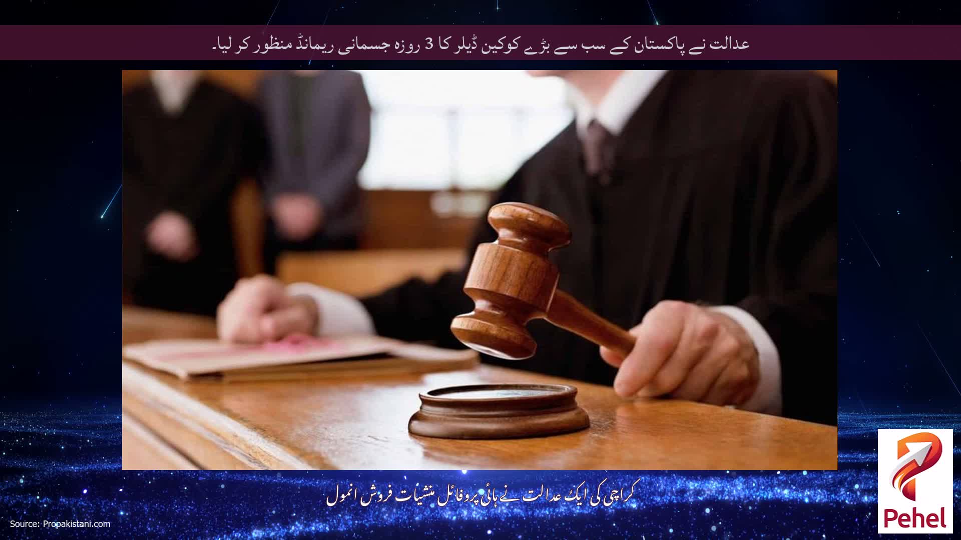 عدالت نے پاکستان کے سب سے بڑے کوکین ڈیلر کا 3 روزہ جسمانی ریمانڈ منظور کر لیا۔