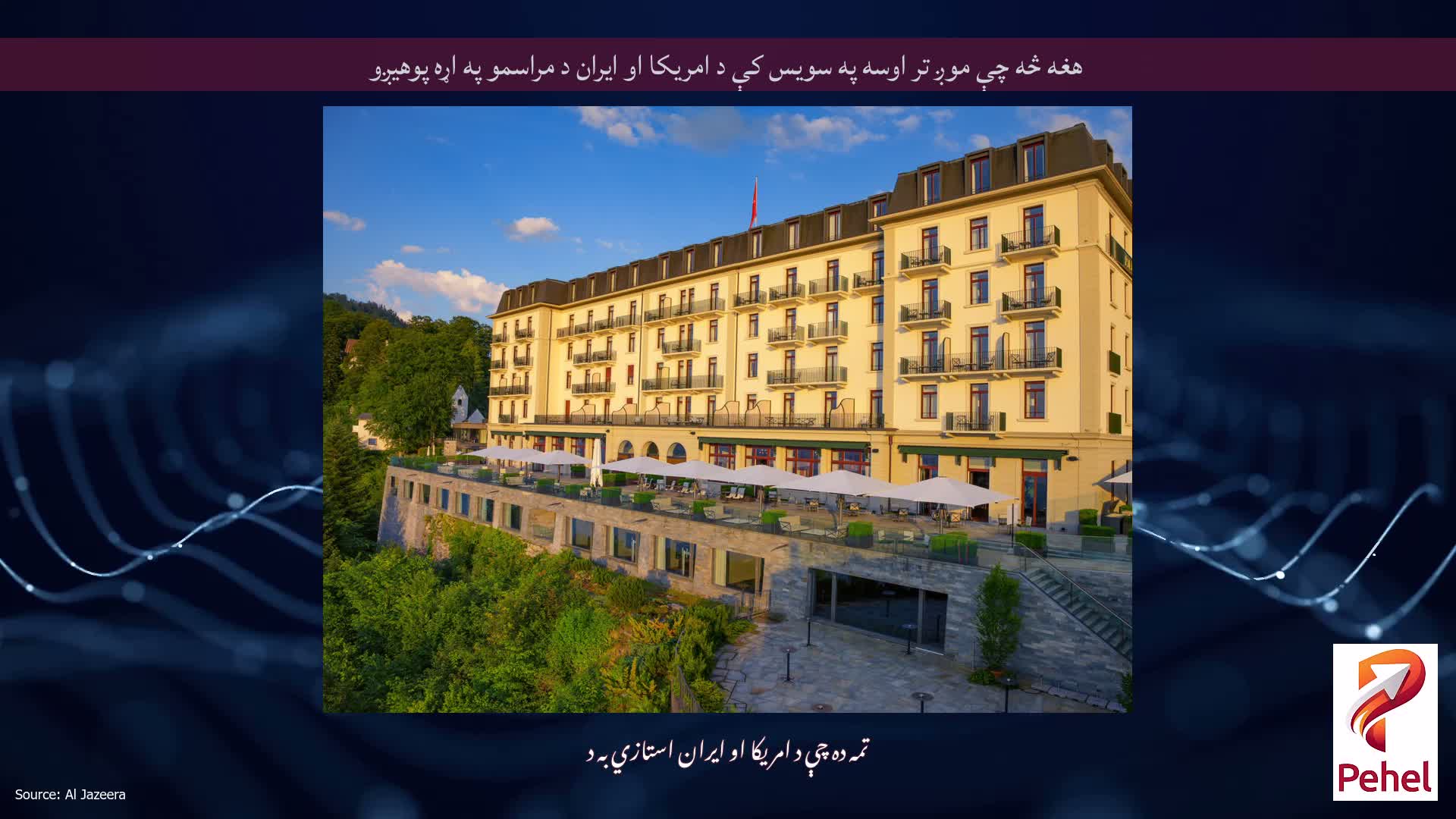 هغه څه چې موږ تر اوسه په سویس کې د امریکا او ایران د مراسمو په اړه پوهیږو