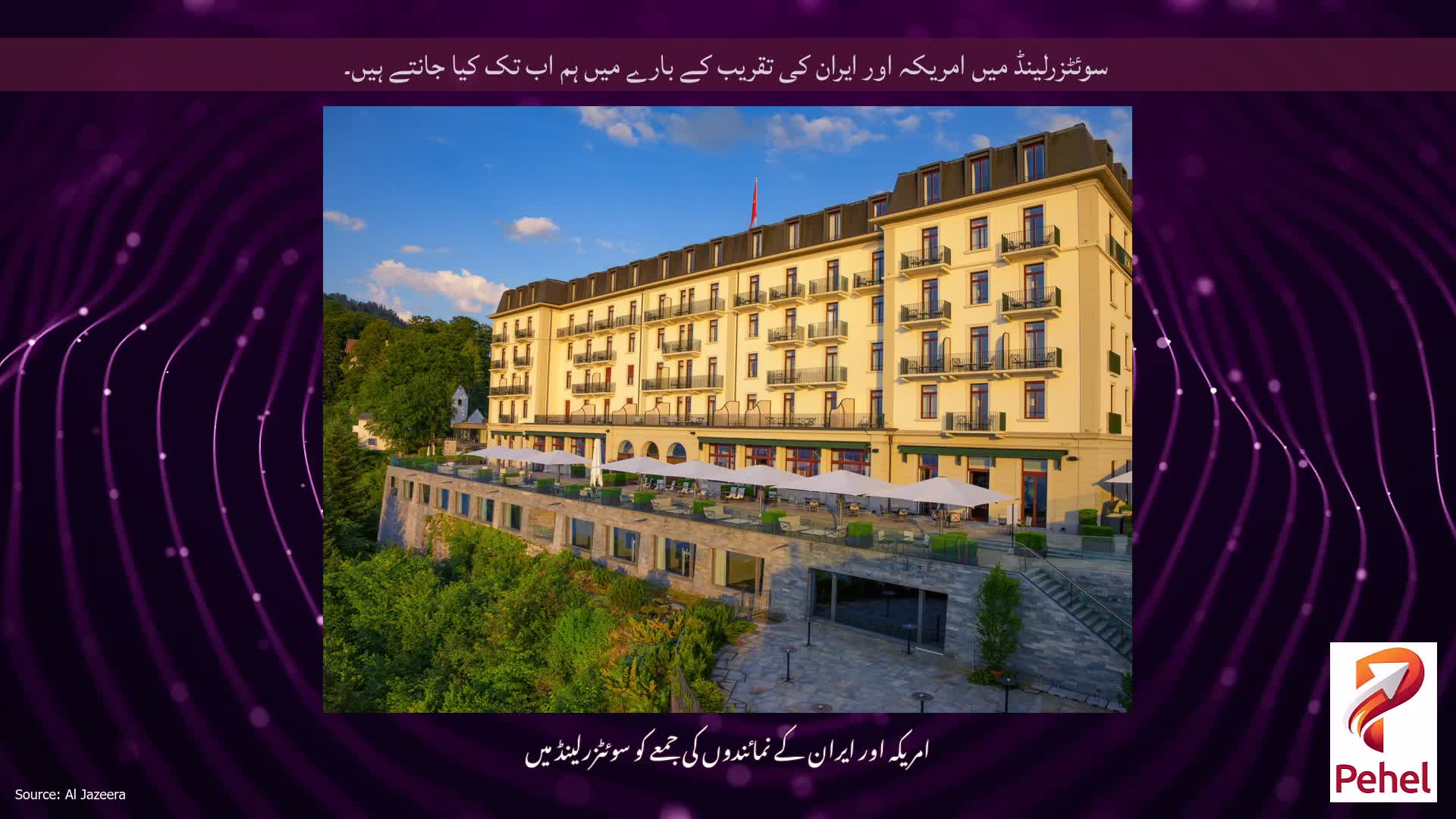سوئٹزرلینڈ میں امریکہ اور ایران کی تقریب کے بارے میں ہم اب تک کیا جانتے ہیں۔