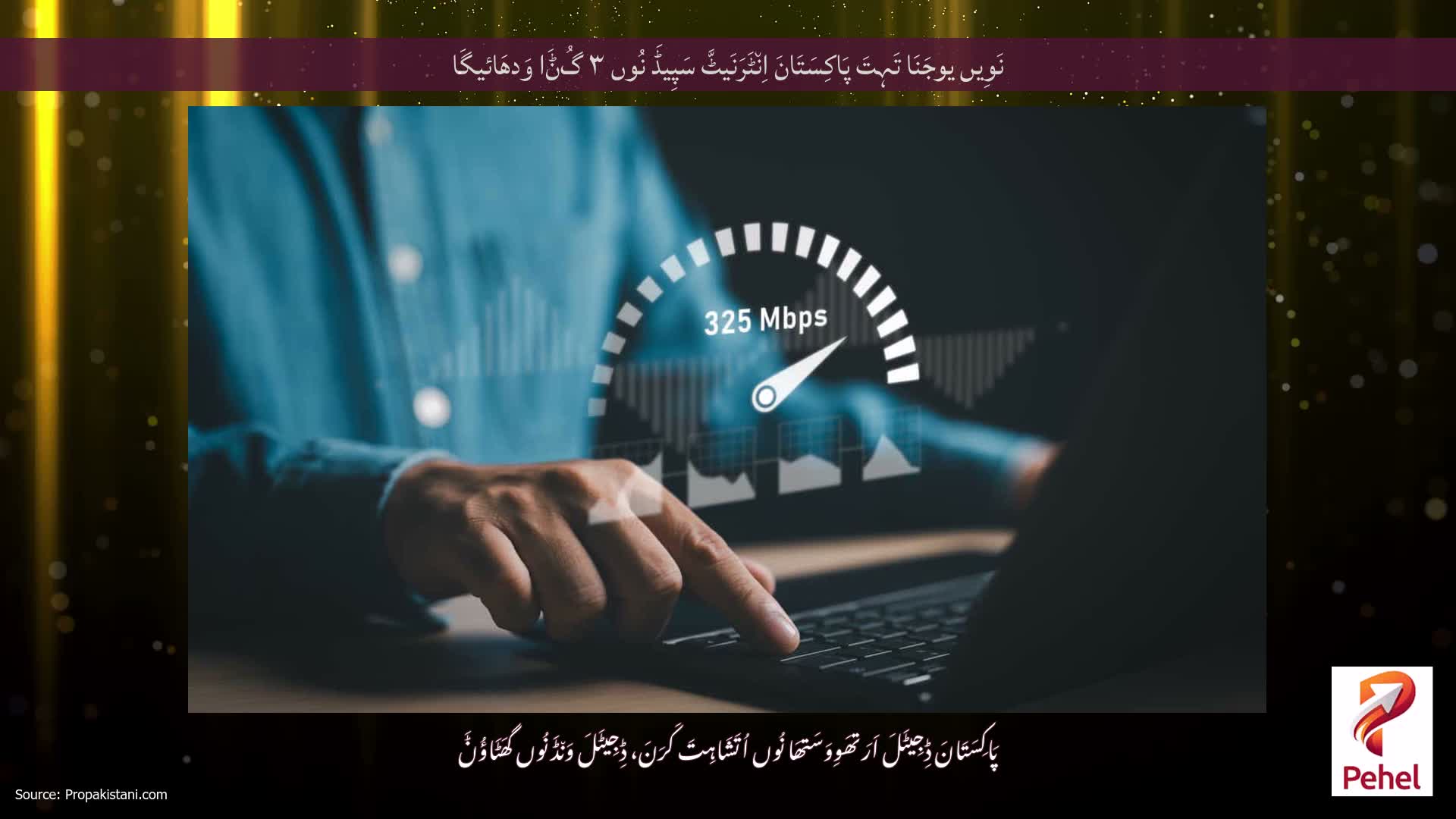 نَوِیں یوجَنَا تَہِتَ پَاکِسَتَانَ اِن٘ٹَرَنَیٹَّ سَپِیڈَ نُوں ۳ گُݨَا وَدھَائیگَا