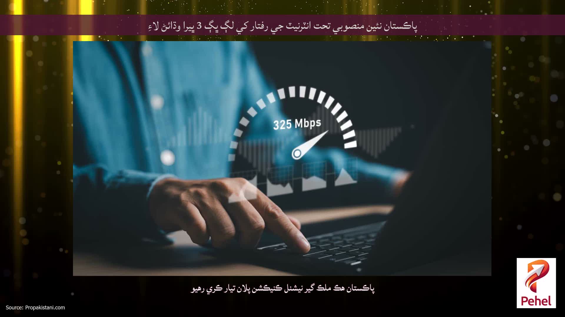 پاڪستان نئين منصوبي تحت انٽرنيٽ جي رفتار کي لڳ ڀڳ 3 ڀيرا وڌائڻ لاءِ