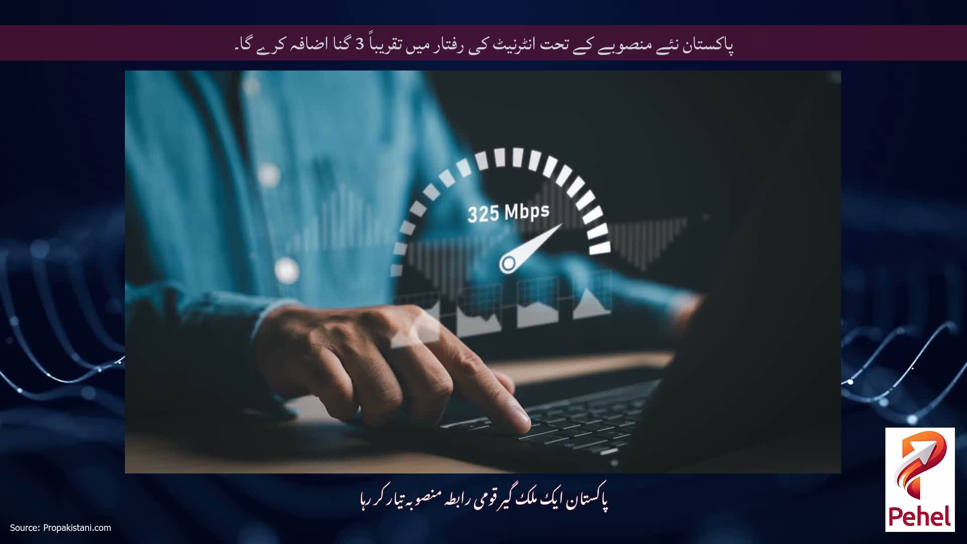 پاکستان نئے منصوبے کے تحت انٹرنیٹ کی رفتار میں تقریباً 3 گنا اضافہ کرے گا۔
