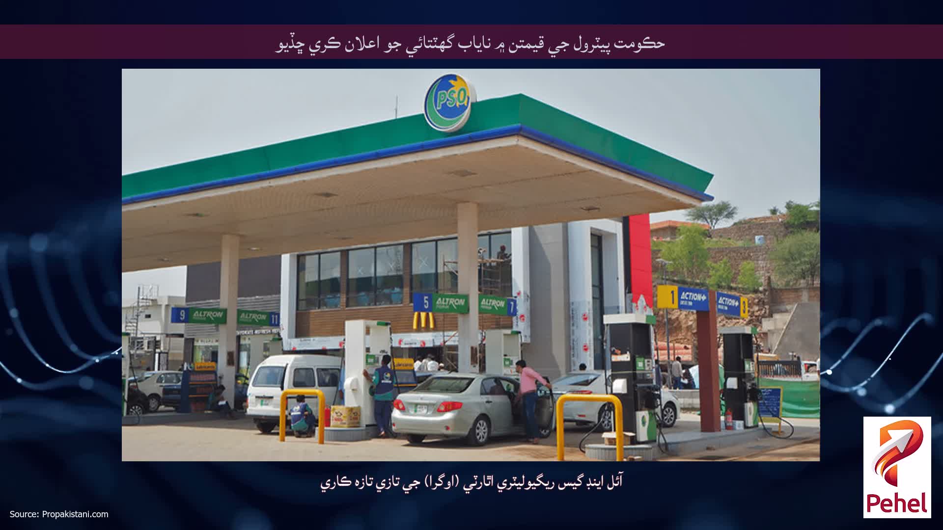 حڪومت پيٽرول جي قيمتن ۾ ناياب گهٽتائي جو اعلان ڪري ڇڏيو